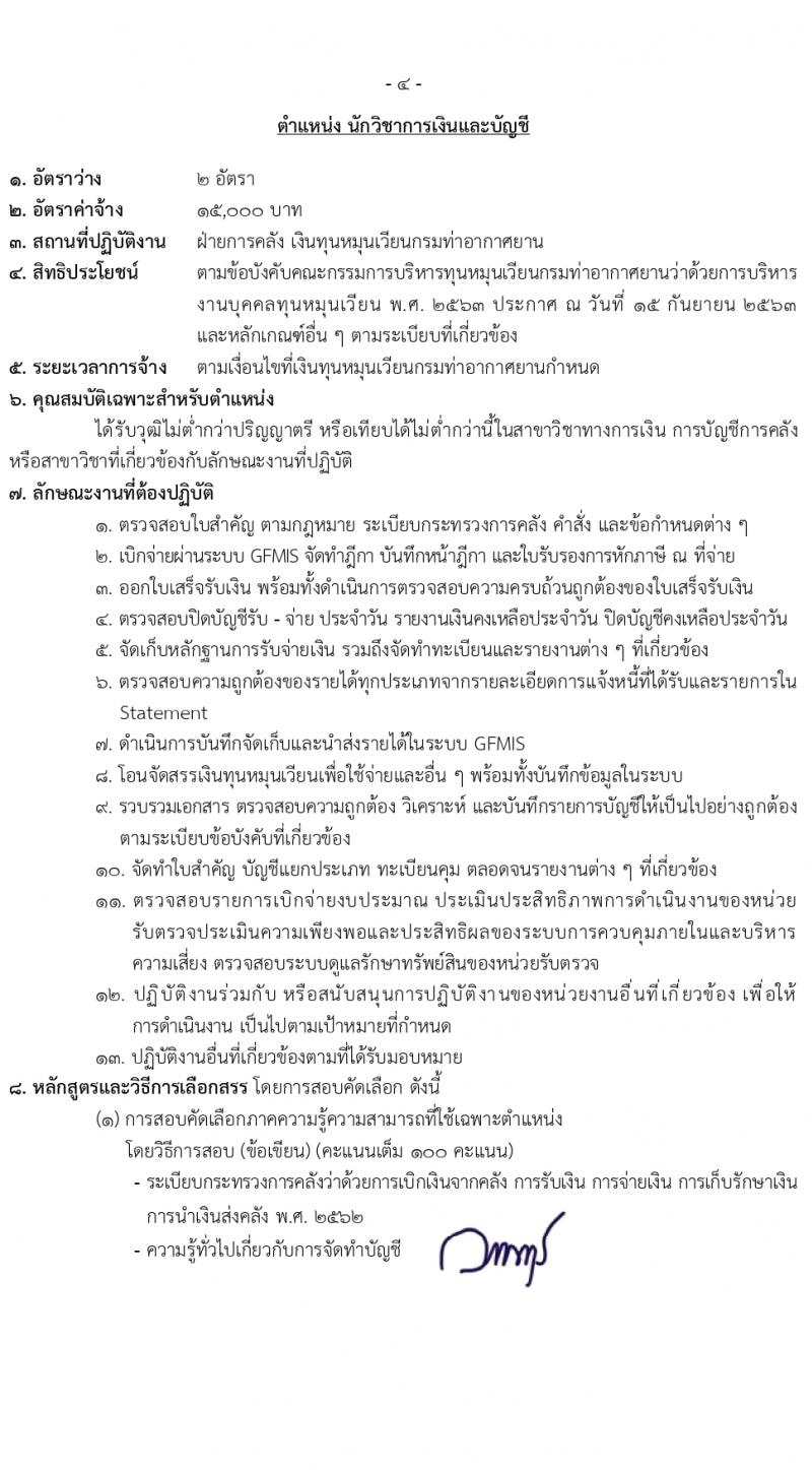 กรมท่าอากาศยาน รับสมัครสรรหาและเลือกสรรบุคคลเพื่อจ้างเป็นลูกจ้างทุนหมุนเวียน 8 ตำแหน่ง ครั้งแรก 24 อัตรา (วุฒิ ม.ต้น ม.ปลาย ปวช. ปวส. ป.ตรี) รับสมัครสอบทางอินเทอร์เน็ต ตั้งแต่วันที่ 22 ก.พ. - 1 มี.ค. 2567 หน้าที่ 1