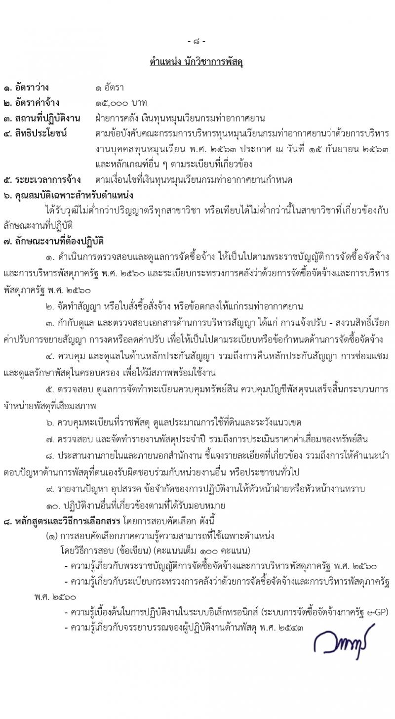 กรมท่าอากาศยาน รับสมัครสรรหาและเลือกสรรบุคคลเพื่อจ้างเป็นลูกจ้างทุนหมุนเวียน 8 ตำแหน่ง ครั้งแรก 24 อัตรา (วุฒิ ม.ต้น ม.ปลาย ปวช. ปวส. ป.ตรี) รับสมัครสอบทางอินเทอร์เน็ต ตั้งแต่วันที่ 22 ก.พ. - 1 มี.ค. 2567 หน้าที่ 5