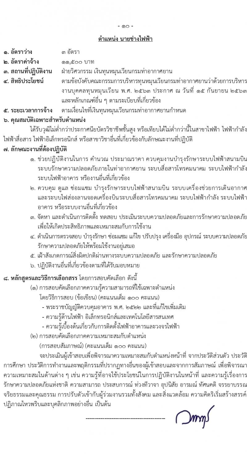 กรมท่าอากาศยาน รับสมัครสรรหาและเลือกสรรบุคคลเพื่อจ้างเป็นลูกจ้างทุนหมุนเวียน 8 ตำแหน่ง ครั้งแรก 24 อัตรา (วุฒิ ม.ต้น ม.ปลาย ปวช. ปวส. ป.ตรี) รับสมัครสอบทางอินเทอร์เน็ต ตั้งแต่วันที่ 22 ก.พ. - 1 มี.ค. 2567 หน้าที่ 7