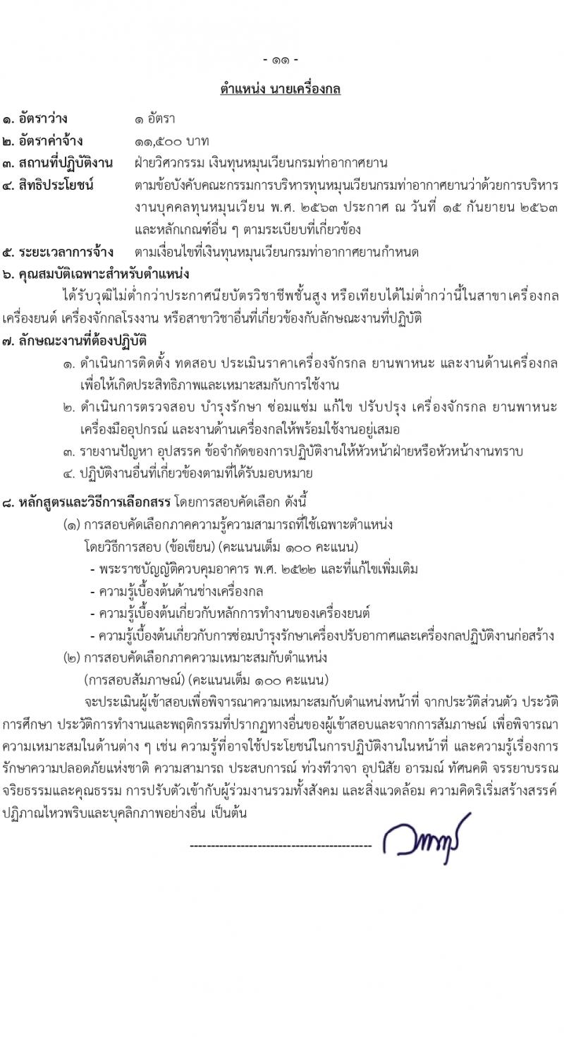 กรมท่าอากาศยาน รับสมัครสรรหาและเลือกสรรบุคคลเพื่อจ้างเป็นลูกจ้างทุนหมุนเวียน 8 ตำแหน่ง ครั้งแรก 24 อัตรา (วุฒิ ม.ต้น ม.ปลาย ปวช. ปวส. ป.ตรี) รับสมัครสอบทางอินเทอร์เน็ต ตั้งแต่วันที่ 22 ก.พ. - 1 มี.ค. 2567 หน้าที่ 8