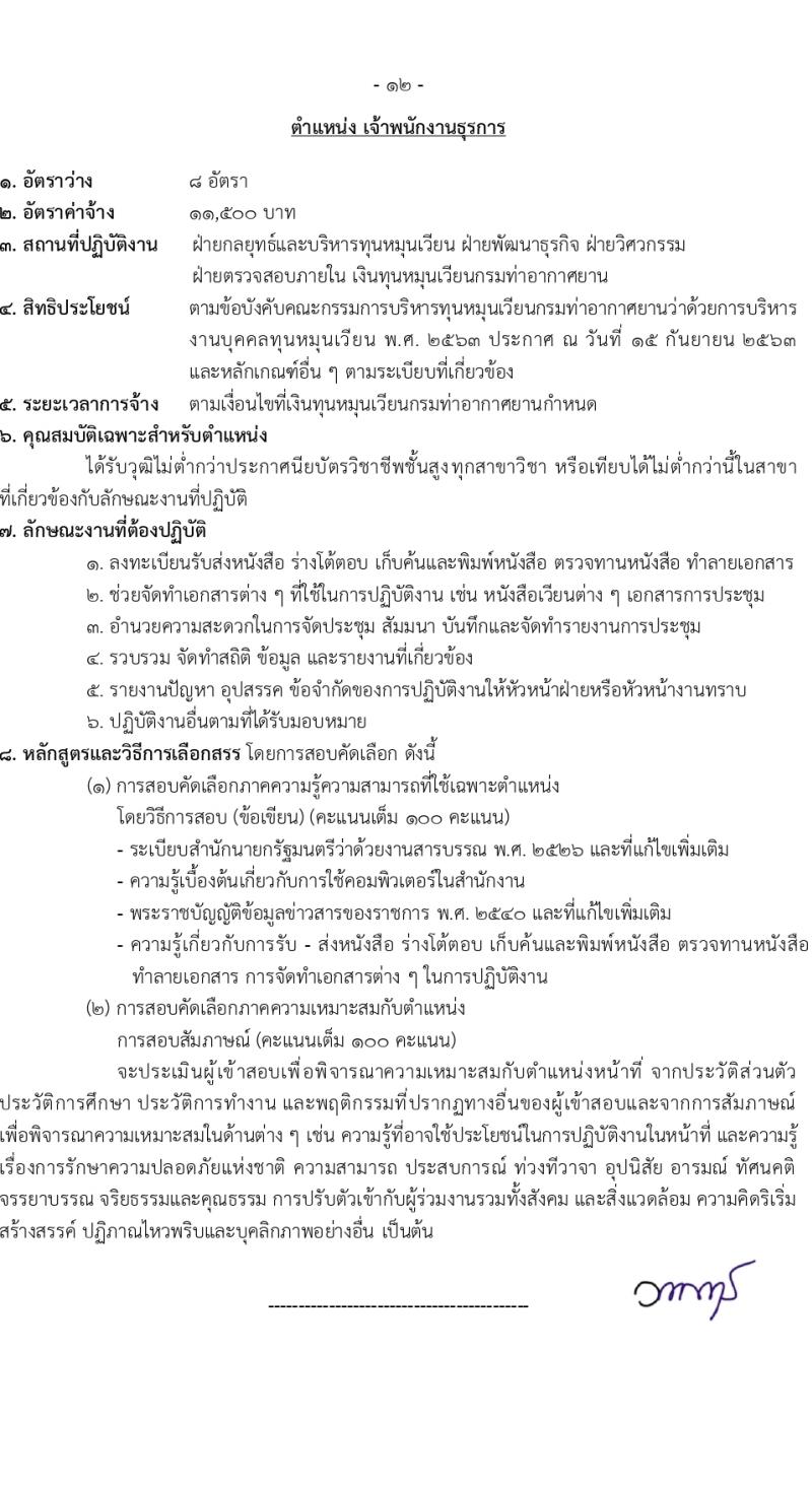 กรมท่าอากาศยาน รับสมัครสรรหาและเลือกสรรบุคคลเพื่อจ้างเป็นลูกจ้างทุนหมุนเวียน 8 ตำแหน่ง ครั้งแรก 24 อัตรา (วุฒิ ม.ต้น ม.ปลาย ปวช. ปวส. ป.ตรี) รับสมัครสอบทางอินเทอร์เน็ต ตั้งแต่วันที่ 22 ก.พ. - 1 มี.ค. 2567 หน้าที่ 9