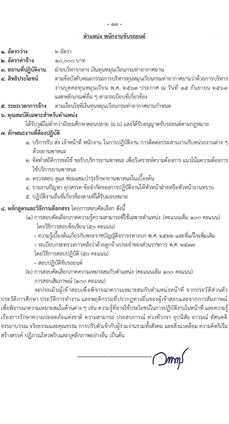 กรมท่าอากาศยาน รับสมัครสรรหาและเลือกสรรบุคคลเพื่อจ้างเป็นลูกจ้างทุนหมุนเวียน 8 ตำแหน่ง ครั้งแรก 24 อัตรา (วุฒิ ม.ต้น ม.ปลาย ปวช. ปวส. ป.ตรี) รับสมัครสอบทางอินเทอร์เน็ต ตั้งแต่วันที่ 22 ก.พ. - 1 มี.ค. 2567 หน้าที่ 10