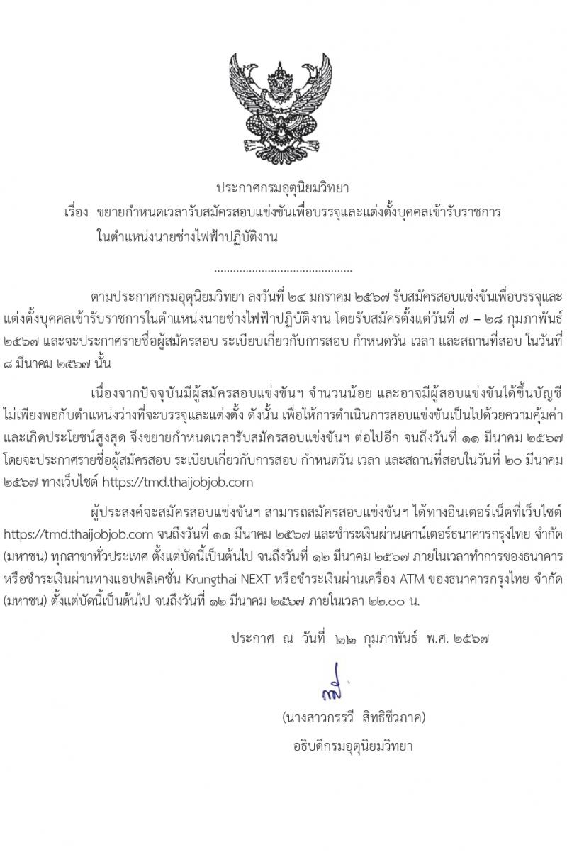 กรมอุตุนิยมวิทยา รับสมัครสอบแข่งขันเพื่อบรรจุและแต่งตั้งบุคคลเข้ารับราชการ ครั้งแรก 10 อัตรา (วุฒิ ปวส.หรือเทียบเท่า) รับสมัครสอบทางอินเทอร์เน็ต ตั้งแต่วันที่ 7 ก.พ. - 11 มี.ค. 2567 หน้าที่ 1