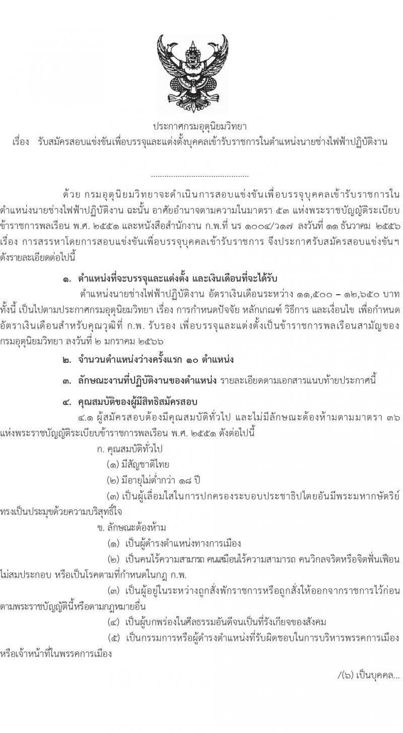 กรมอุตุนิยมวิทยา รับสมัครสอบแข่งขันเพื่อบรรจุและแต่งตั้งบุคคลเข้ารับราชการ ครั้งแรก 10 อัตรา (วุฒิ ปวส.หรือเทียบเท่า) รับสมัครสอบทางอินเทอร์เน็ต ตั้งแต่วันที่ 7 ก.พ. - 11 มี.ค. 2567 หน้าที่ 2