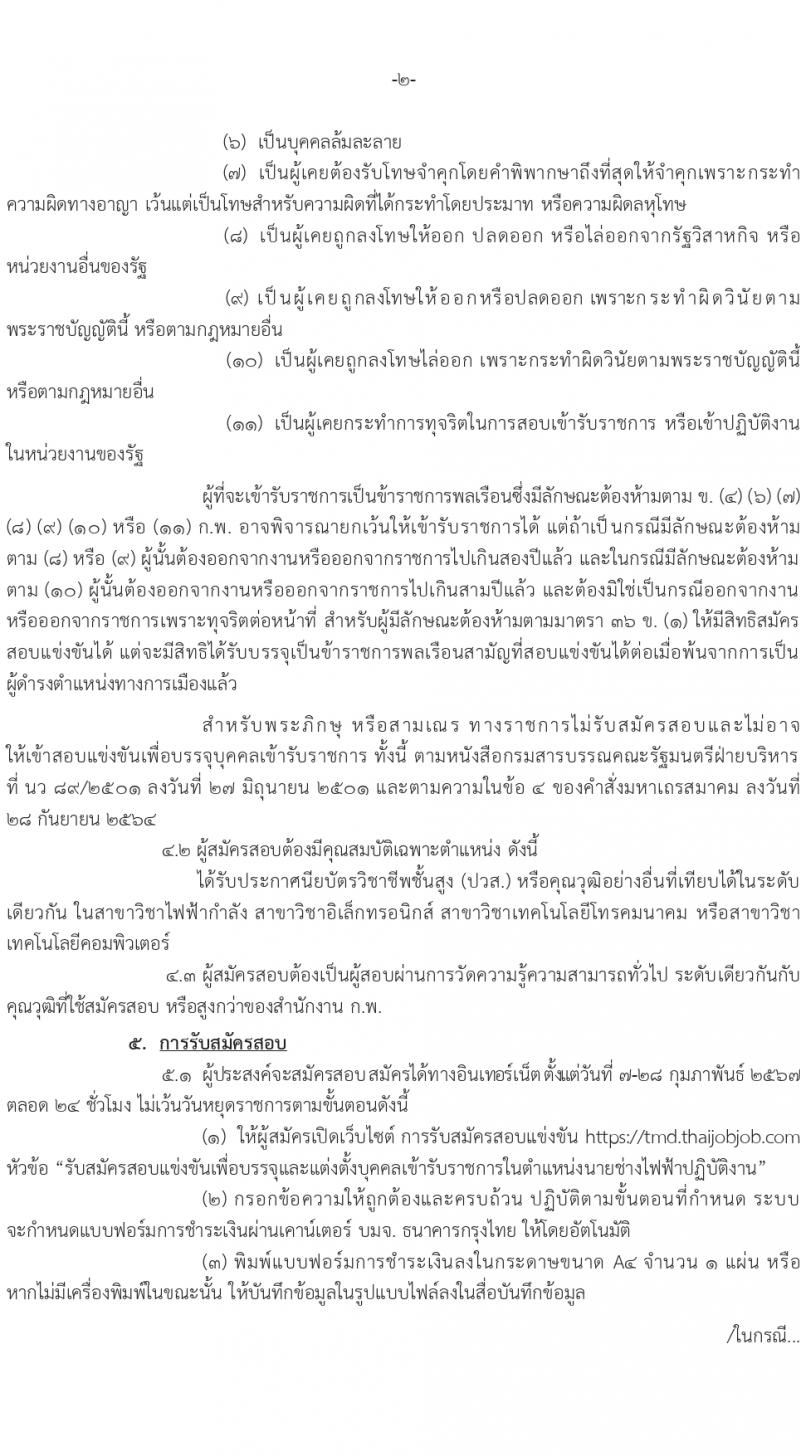 กรมอุตุนิยมวิทยา รับสมัครสอบแข่งขันเพื่อบรรจุและแต่งตั้งบุคคลเข้ารับราชการ ครั้งแรก 10 อัตรา (วุฒิ ปวส.หรือเทียบเท่า) รับสมัครสอบทางอินเทอร์เน็ต ตั้งแต่วันที่ 7 ก.พ. - 11 มี.ค. 2567 หน้าที่ 3