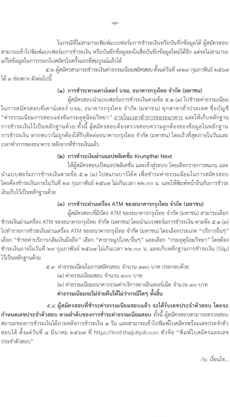 กรมอุตุนิยมวิทยา รับสมัครสอบแข่งขันเพื่อบรรจุและแต่งตั้งบุคคลเข้ารับราชการ ครั้งแรก 10 อัตรา (วุฒิ ปวส.หรือเทียบเท่า) รับสมัครสอบทางอินเทอร์เน็ต ตั้งแต่วันที่ 7 ก.พ. - 11 มี.ค. 2567 หน้าที่ 4