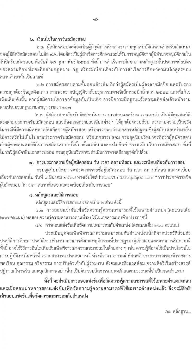 กรมอุตุนิยมวิทยา รับสมัครสอบแข่งขันเพื่อบรรจุและแต่งตั้งบุคคลเข้ารับราชการ ครั้งแรก 10 อัตรา (วุฒิ ปวส.หรือเทียบเท่า) รับสมัครสอบทางอินเทอร์เน็ต ตั้งแต่วันที่ 7 ก.พ. - 11 มี.ค. 2567 หน้าที่ 5