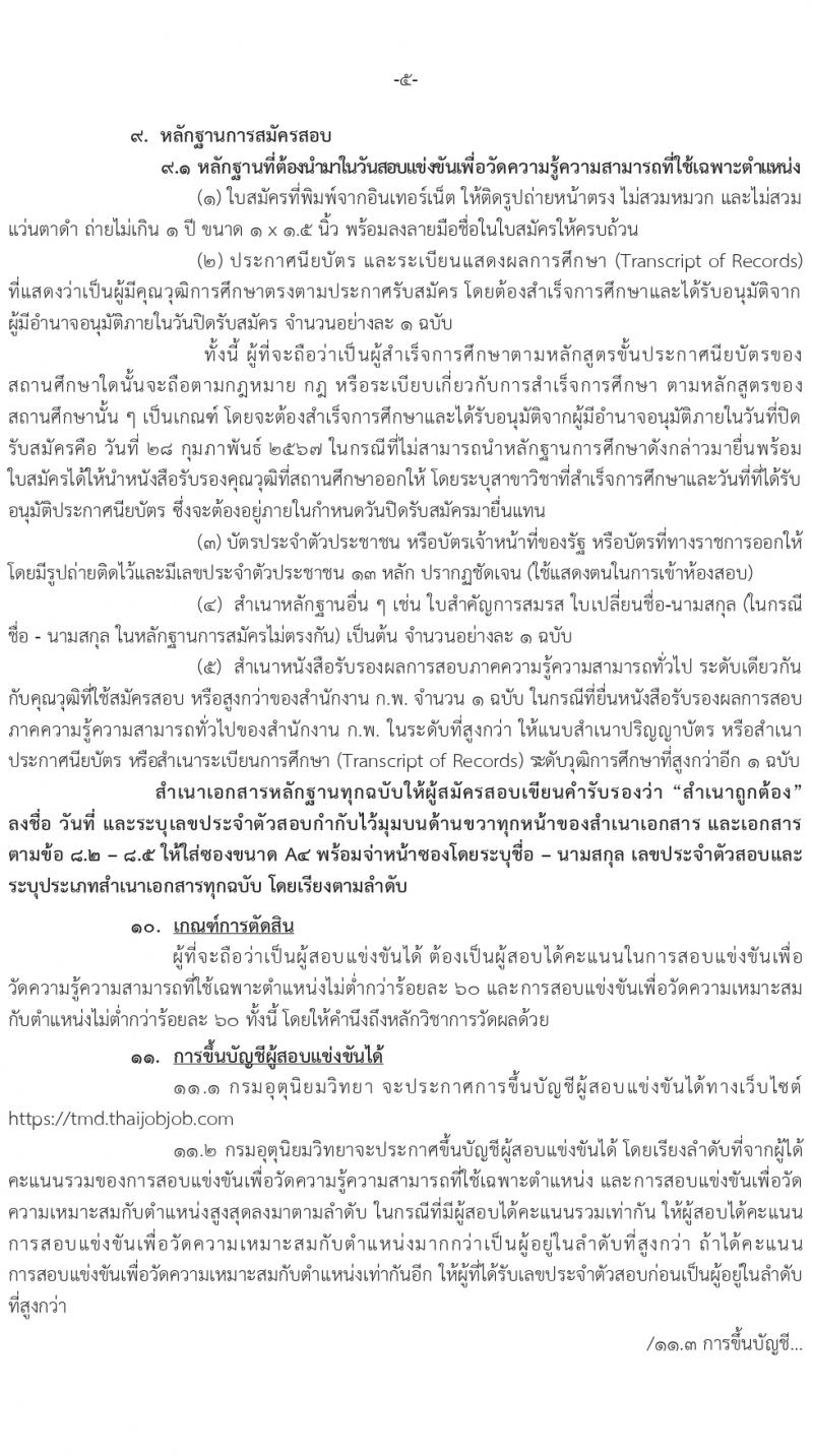 กรมอุตุนิยมวิทยา รับสมัครสอบแข่งขันเพื่อบรรจุและแต่งตั้งบุคคลเข้ารับราชการ ครั้งแรก 10 อัตรา (วุฒิ ปวส.หรือเทียบเท่า) รับสมัครสอบทางอินเทอร์เน็ต ตั้งแต่วันที่ 7 ก.พ. - 11 มี.ค. 2567 หน้าที่ 6