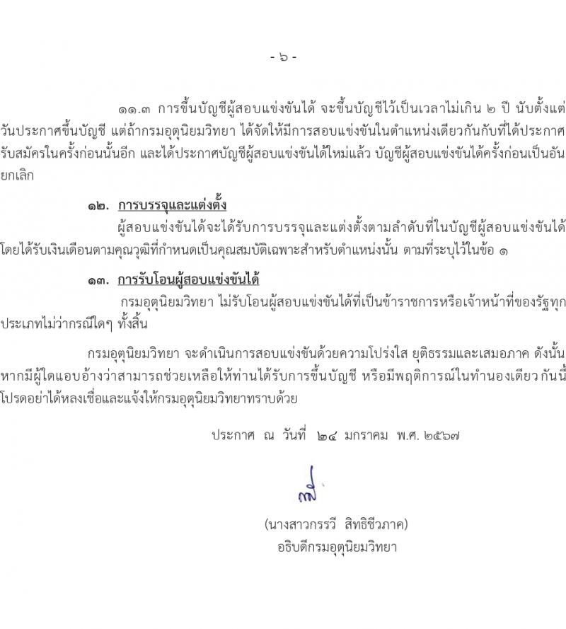 กรมอุตุนิยมวิทยา รับสมัครสอบแข่งขันเพื่อบรรจุและแต่งตั้งบุคคลเข้ารับราชการ ครั้งแรก 10 อัตรา (วุฒิ ปวส.หรือเทียบเท่า) รับสมัครสอบทางอินเทอร์เน็ต ตั้งแต่วันที่ 7 ก.พ. - 11 มี.ค. 2567 หน้าที่ 7
