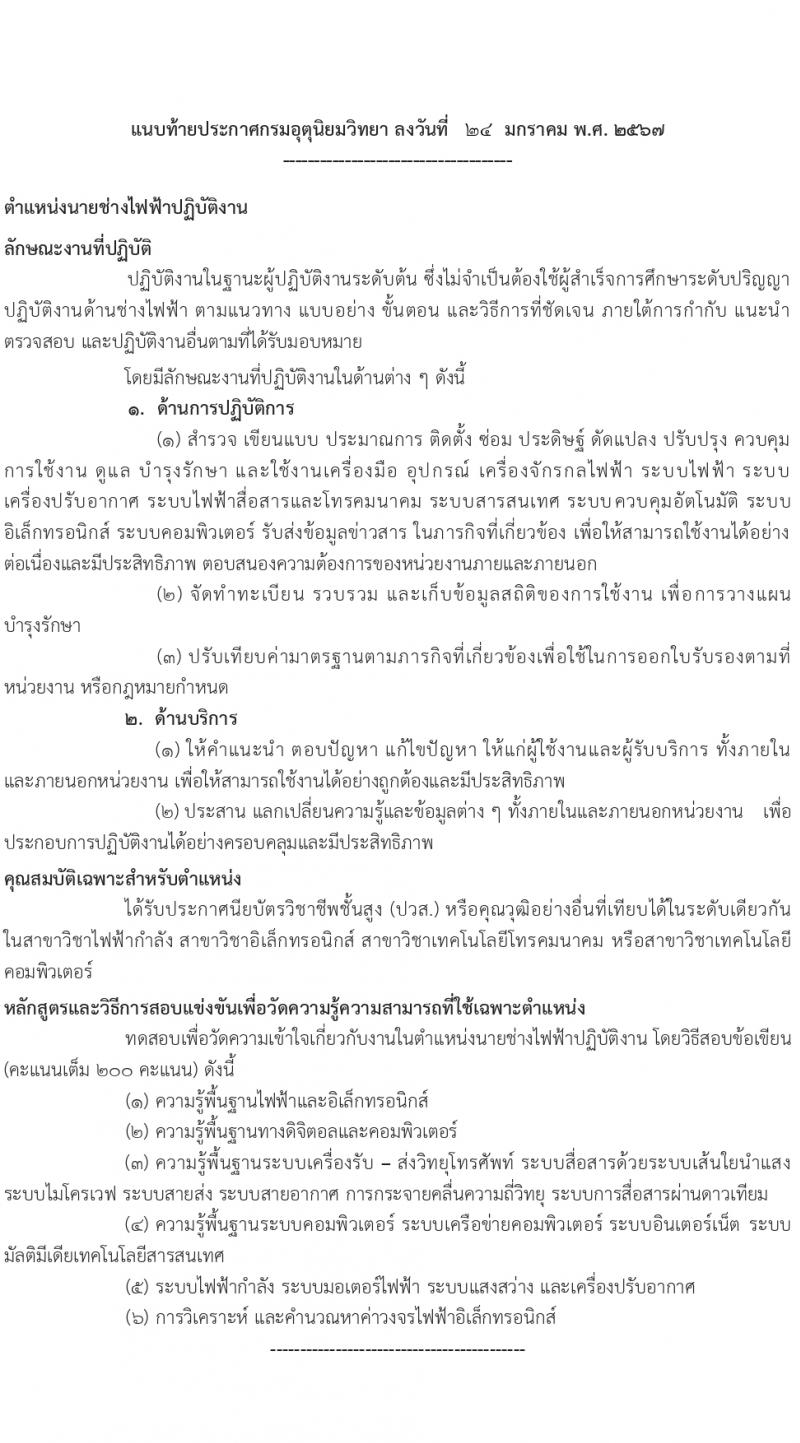 กรมอุตุนิยมวิทยา รับสมัครสอบแข่งขันเพื่อบรรจุและแต่งตั้งบุคคลเข้ารับราชการ ครั้งแรก 10 อัตรา (วุฒิ ปวส.หรือเทียบเท่า) รับสมัครสอบทางอินเทอร์เน็ต ตั้งแต่วันที่ 7 ก.พ. - 11 มี.ค. 2567 หน้าที่ 8