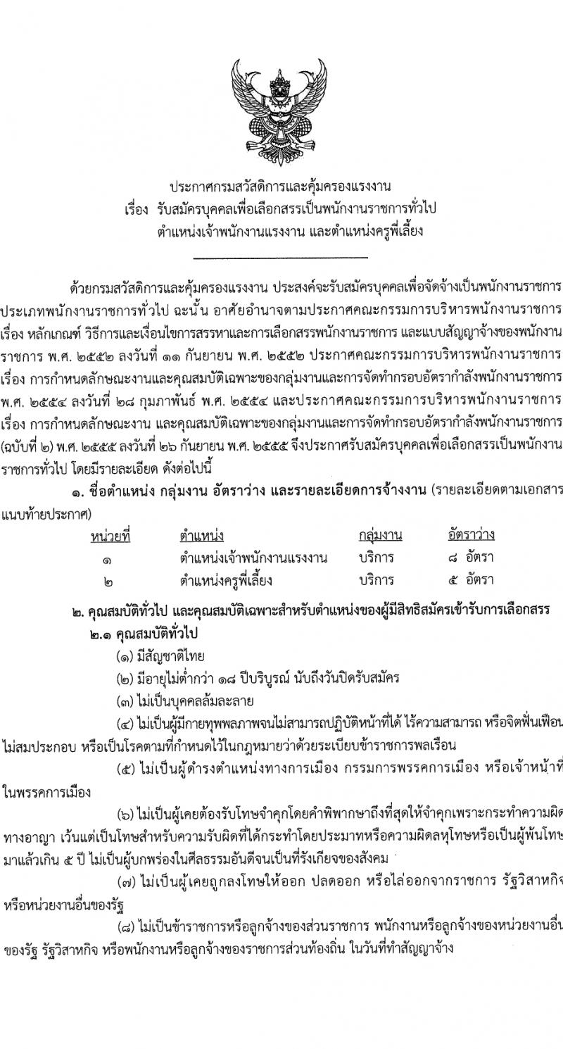 กรมสวัสดิการและคุ้มครองแรงงาน รับสมัครบุคคลเพื่อเลือกสรรเป็นพนักงานราชการ 2 ตำแหน่ง ครั้งแรก 13 อัตรา (วุฒิ ปวช. ปวส.) รับสมัครสอบทางอินเทอร์เน็ต ตั้งแต่วันที่ 4-22 มี.ค. 2567 หน้าที่ 1