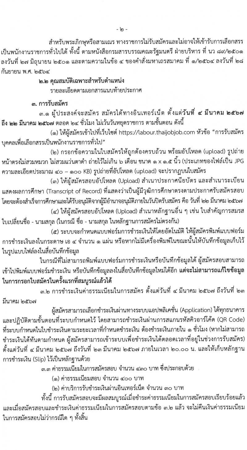 กรมสวัสดิการและคุ้มครองแรงงาน รับสมัครบุคคลเพื่อเลือกสรรเป็นพนักงานราชการ 2 ตำแหน่ง ครั้งแรก 13 อัตรา (วุฒิ ปวช. ปวส.) รับสมัครสอบทางอินเทอร์เน็ต ตั้งแต่วันที่ 4-22 มี.ค. 2567 หน้าที่ 2