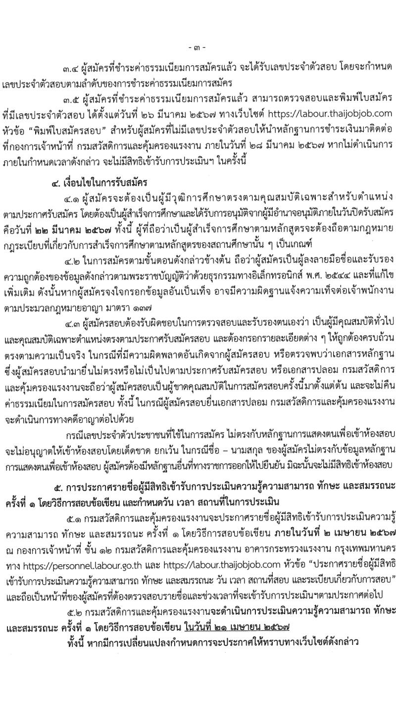 กรมสวัสดิการและคุ้มครองแรงงาน รับสมัครบุคคลเพื่อเลือกสรรเป็นพนักงานราชการ 2 ตำแหน่ง ครั้งแรก 13 อัตรา (วุฒิ ปวช. ปวส.) รับสมัครสอบทางอินเทอร์เน็ต ตั้งแต่วันที่ 4-22 มี.ค. 2567 หน้าที่ 3