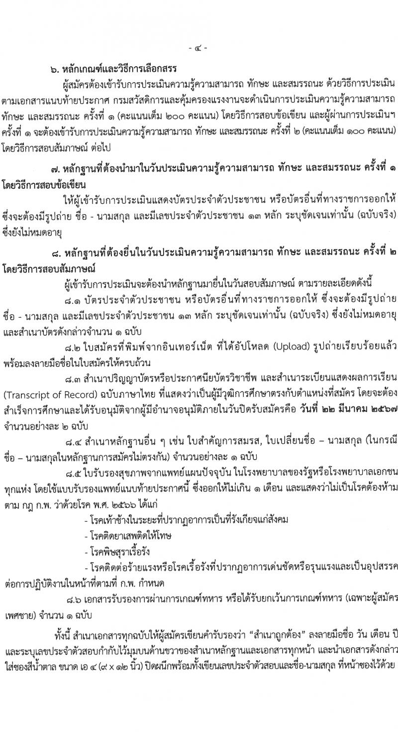 กรมสวัสดิการและคุ้มครองแรงงาน รับสมัครบุคคลเพื่อเลือกสรรเป็นพนักงานราชการ 2 ตำแหน่ง ครั้งแรก 13 อัตรา (วุฒิ ปวช. ปวส.) รับสมัครสอบทางอินเทอร์เน็ต ตั้งแต่วันที่ 4-22 มี.ค. 2567 หน้าที่ 4