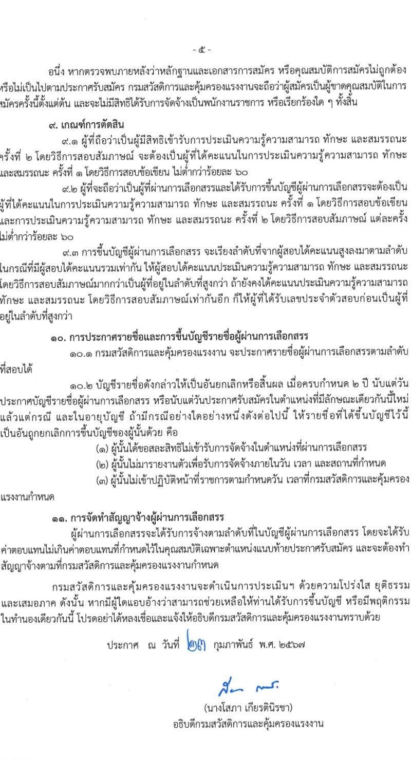 กรมสวัสดิการและคุ้มครองแรงงาน รับสมัครบุคคลเพื่อเลือกสรรเป็นพนักงานราชการ 2 ตำแหน่ง ครั้งแรก 13 อัตรา (วุฒิ ปวช. ปวส.) รับสมัครสอบทางอินเทอร์เน็ต ตั้งแต่วันที่ 4-22 มี.ค. 2567 หน้าที่ 5