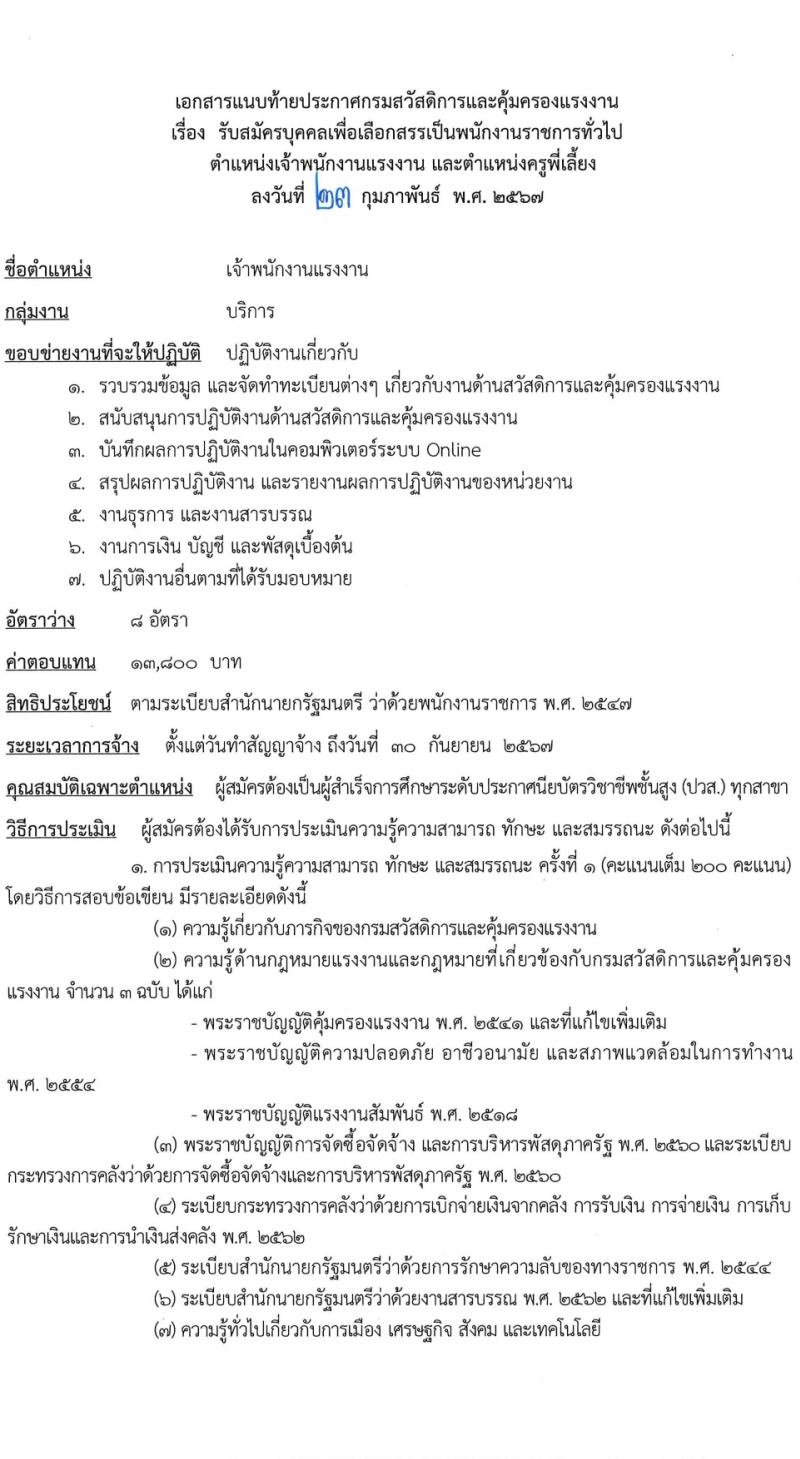 กรมสวัสดิการและคุ้มครองแรงงาน รับสมัครบุคคลเพื่อเลือกสรรเป็นพนักงานราชการ 2 ตำแหน่ง ครั้งแรก 13 อัตรา (วุฒิ ปวช. ปวส.) รับสมัครสอบทางอินเทอร์เน็ต ตั้งแต่วันที่ 4-22 มี.ค. 2567 หน้าที่ 6