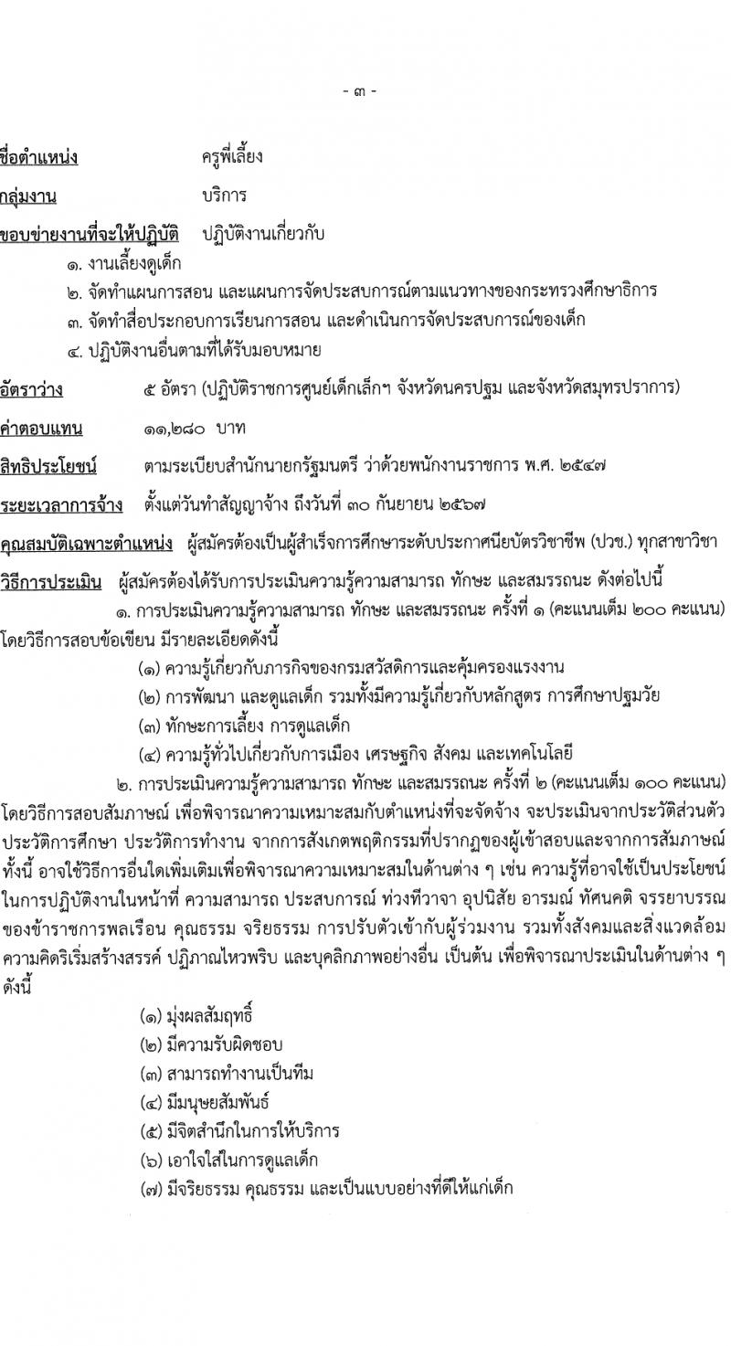 กรมสวัสดิการและคุ้มครองแรงงาน รับสมัครบุคคลเพื่อเลือกสรรเป็นพนักงานราชการ 2 ตำแหน่ง ครั้งแรก 13 อัตรา (วุฒิ ปวช. ปวส.) รับสมัครสอบทางอินเทอร์เน็ต ตั้งแต่วันที่ 4-22 มี.ค. 2567 หน้าที่ 8