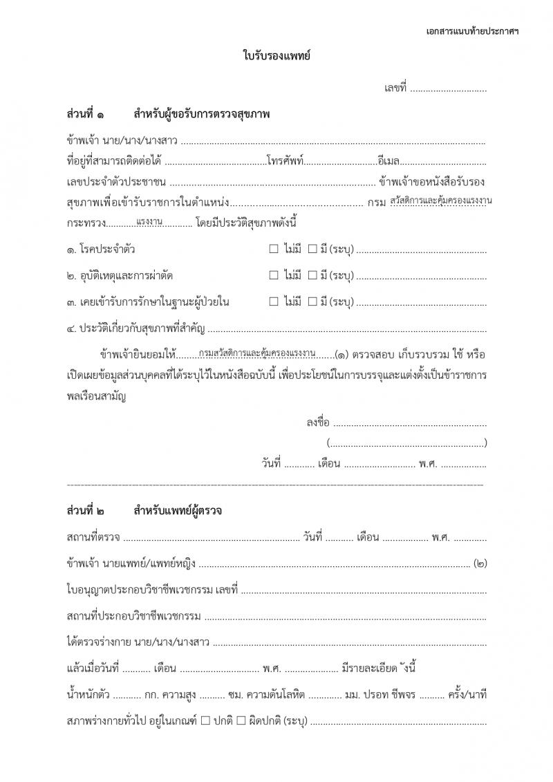 กรมสวัสดิการและคุ้มครองแรงงาน รับสมัครบุคคลเพื่อเลือกสรรเป็นพนักงานราชการ 2 ตำแหน่ง ครั้งแรก 13 อัตรา (วุฒิ ปวช. ปวส.) รับสมัครสอบทางอินเทอร์เน็ต ตั้งแต่วันที่ 4-22 มี.ค. 2567 หน้าที่ 9