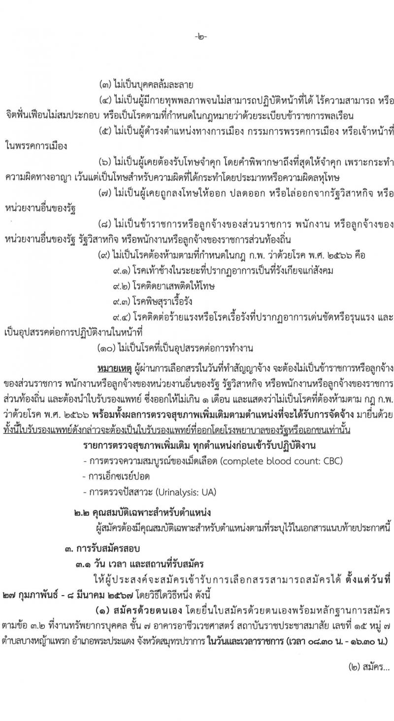สถาบันราชประชาสมาสัย กรมควบคุมโรค รับสมัครบุคคลเพื่อเลือกสรรเป็นพนักงานกระทรวงสาธารณสุขทั่วไป 6 ตำแหน่ง ครั้งแรก 11 อัตรา (วุฒิ ปวส.หรือเทียบเท่า ป.ตรี) รับสมัครสอบด้วยตนเอง ตั้งแต่วันที่ 27 ก.พ. - 8 มี.ค. 2567 หน้าที่ 2