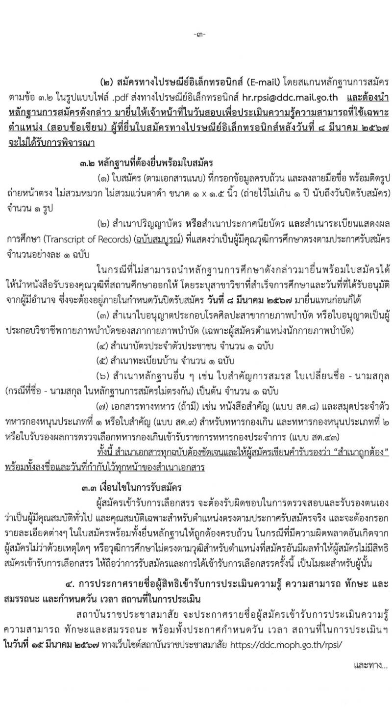 สถาบันราชประชาสมาสัย กรมควบคุมโรค รับสมัครบุคคลเพื่อเลือกสรรเป็นพนักงานกระทรวงสาธารณสุขทั่วไป 6 ตำแหน่ง ครั้งแรก 11 อัตรา (วุฒิ ปวส.หรือเทียบเท่า ป.ตรี) รับสมัครสอบด้วยตนเอง ตั้งแต่วันที่ 27 ก.พ. - 8 มี.ค. 2567 หน้าที่ 3