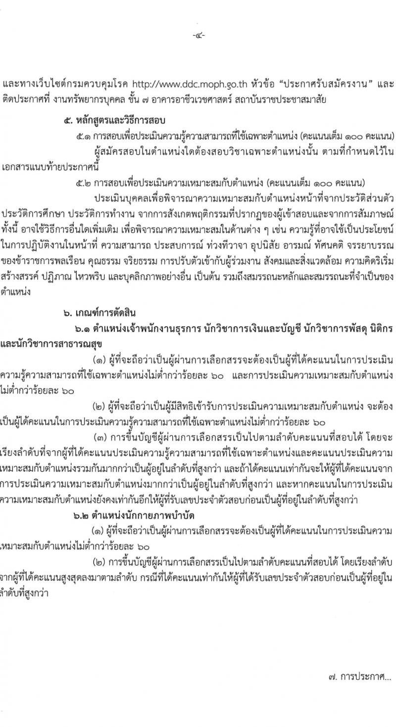 สถาบันราชประชาสมาสัย กรมควบคุมโรค รับสมัครบุคคลเพื่อเลือกสรรเป็นพนักงานกระทรวงสาธารณสุขทั่วไป 6 ตำแหน่ง ครั้งแรก 11 อัตรา (วุฒิ ปวส.หรือเทียบเท่า ป.ตรี) รับสมัครสอบด้วยตนเอง ตั้งแต่วันที่ 27 ก.พ. - 8 มี.ค. 2567 หน้าที่ 4