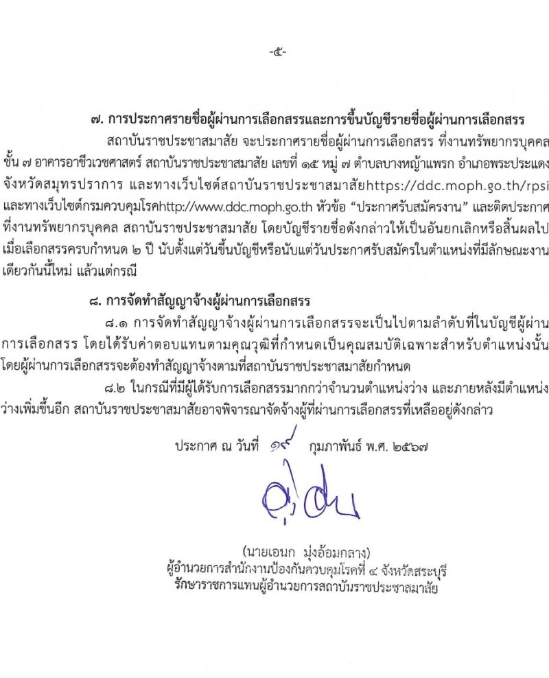 สถาบันราชประชาสมาสัย กรมควบคุมโรค รับสมัครบุคคลเพื่อเลือกสรรเป็นพนักงานกระทรวงสาธารณสุขทั่วไป 6 ตำแหน่ง ครั้งแรก 11 อัตรา (วุฒิ ปวส.หรือเทียบเท่า ป.ตรี) รับสมัครสอบด้วยตนเอง ตั้งแต่วันที่ 27 ก.พ. - 8 มี.ค. 2567 หน้าที่ 5