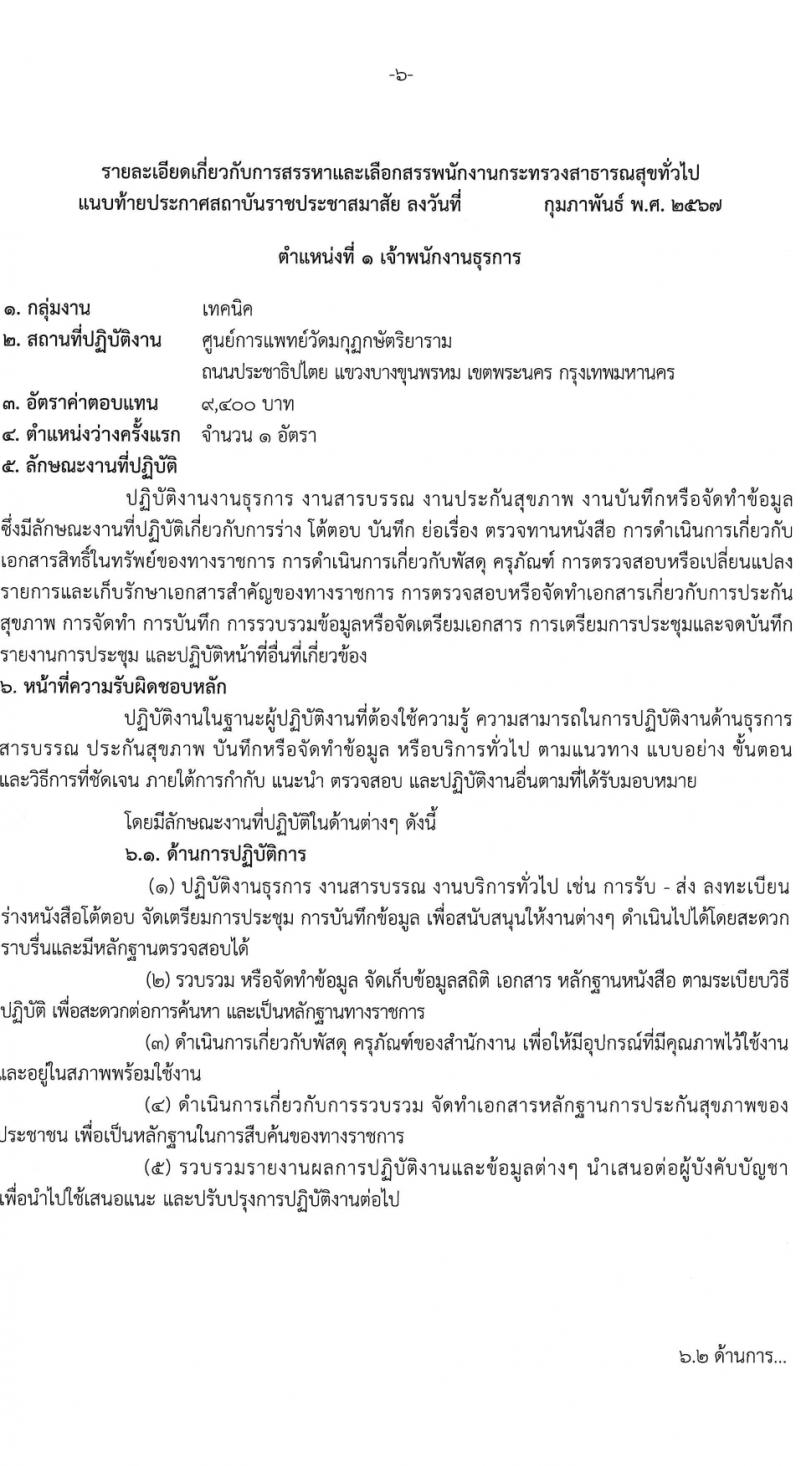 สถาบันราชประชาสมาสัย กรมควบคุมโรค รับสมัครบุคคลเพื่อเลือกสรรเป็นพนักงานกระทรวงสาธารณสุขทั่วไป 6 ตำแหน่ง ครั้งแรก 11 อัตรา (วุฒิ ปวส.หรือเทียบเท่า ป.ตรี) รับสมัครสอบด้วยตนเอง ตั้งแต่วันที่ 27 ก.พ. - 8 มี.ค. 2567 หน้าที่ 6