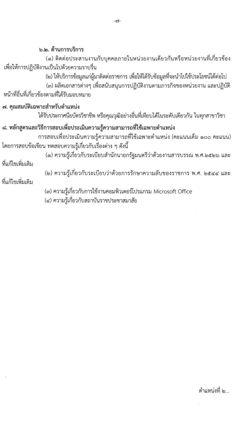 สถาบันราชประชาสมาสัย กรมควบคุมโรค รับสมัครบุคคลเพื่อเลือกสรรเป็นพนักงานกระทรวงสาธารณสุขทั่วไป 6 ตำแหน่ง ครั้งแรก 11 อัตรา (วุฒิ ปวส.หรือเทียบเท่า ป.ตรี) รับสมัครสอบด้วยตนเอง ตั้งแต่วันที่ 27 ก.พ. - 8 มี.ค. 2567 หน้าที่ 7