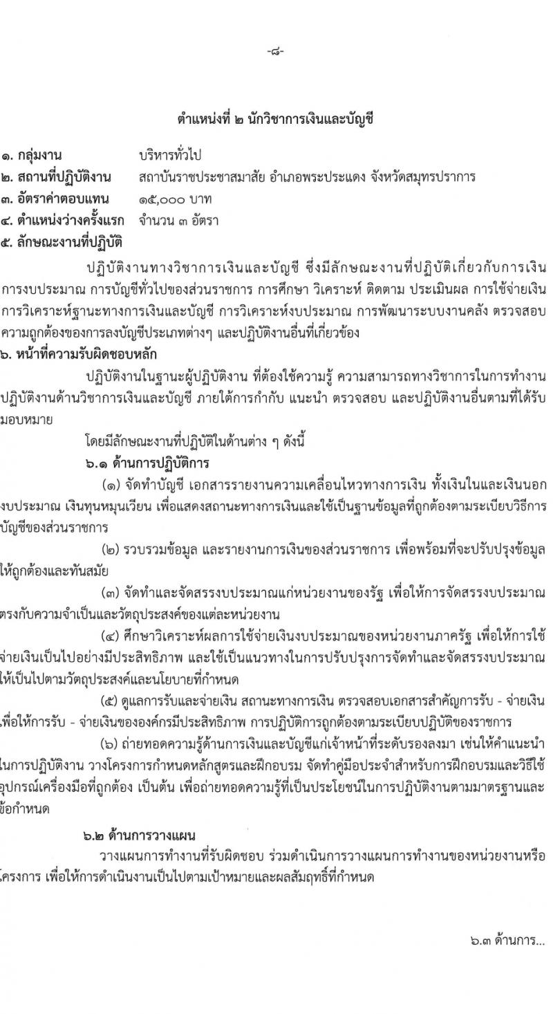 สถาบันราชประชาสมาสัย กรมควบคุมโรค รับสมัครบุคคลเพื่อเลือกสรรเป็นพนักงานกระทรวงสาธารณสุขทั่วไป 6 ตำแหน่ง ครั้งแรก 11 อัตรา (วุฒิ ปวส.หรือเทียบเท่า ป.ตรี) รับสมัครสอบด้วยตนเอง ตั้งแต่วันที่ 27 ก.พ. - 8 มี.ค. 2567 หน้าที่ 8