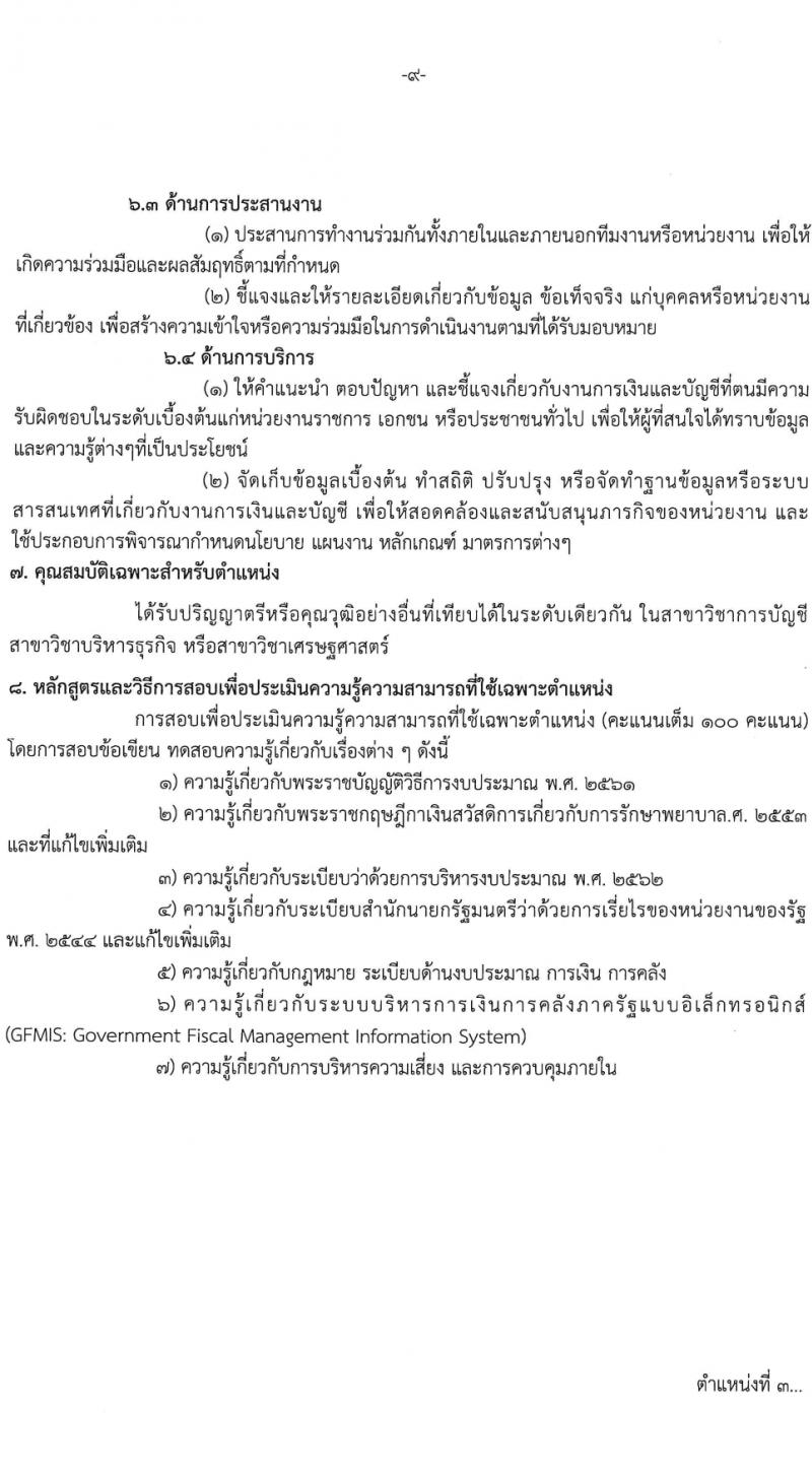 สถาบันราชประชาสมาสัย กรมควบคุมโรค รับสมัครบุคคลเพื่อเลือกสรรเป็นพนักงานกระทรวงสาธารณสุขทั่วไป 6 ตำแหน่ง ครั้งแรก 11 อัตรา (วุฒิ ปวส.หรือเทียบเท่า ป.ตรี) รับสมัครสอบด้วยตนเอง ตั้งแต่วันที่ 27 ก.พ. - 8 มี.ค. 2567 หน้าที่ 9