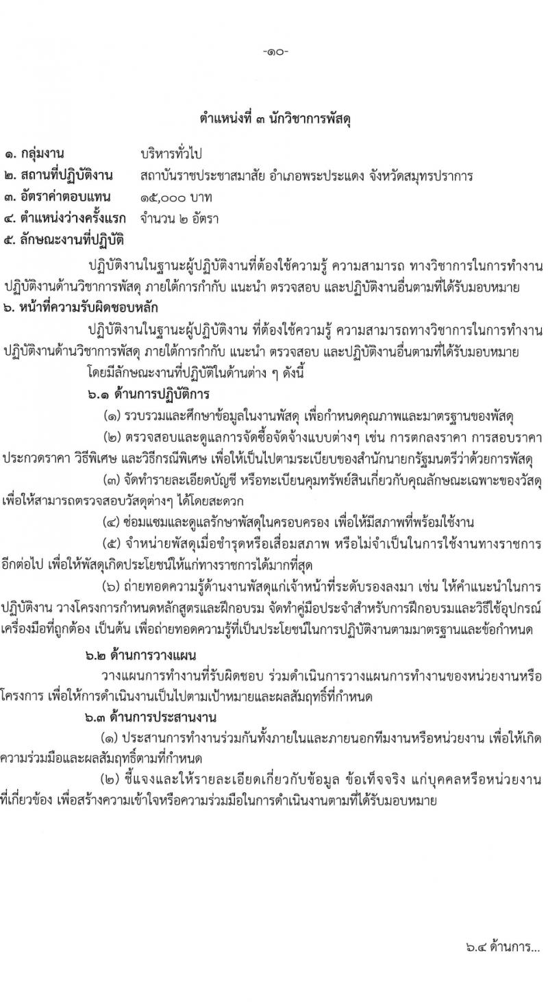 สถาบันราชประชาสมาสัย กรมควบคุมโรค รับสมัครบุคคลเพื่อเลือกสรรเป็นพนักงานกระทรวงสาธารณสุขทั่วไป 6 ตำแหน่ง ครั้งแรก 11 อัตรา (วุฒิ ปวส.หรือเทียบเท่า ป.ตรี) รับสมัครสอบด้วยตนเอง ตั้งแต่วันที่ 27 ก.พ. - 8 มี.ค. 2567 หน้าที่ 10