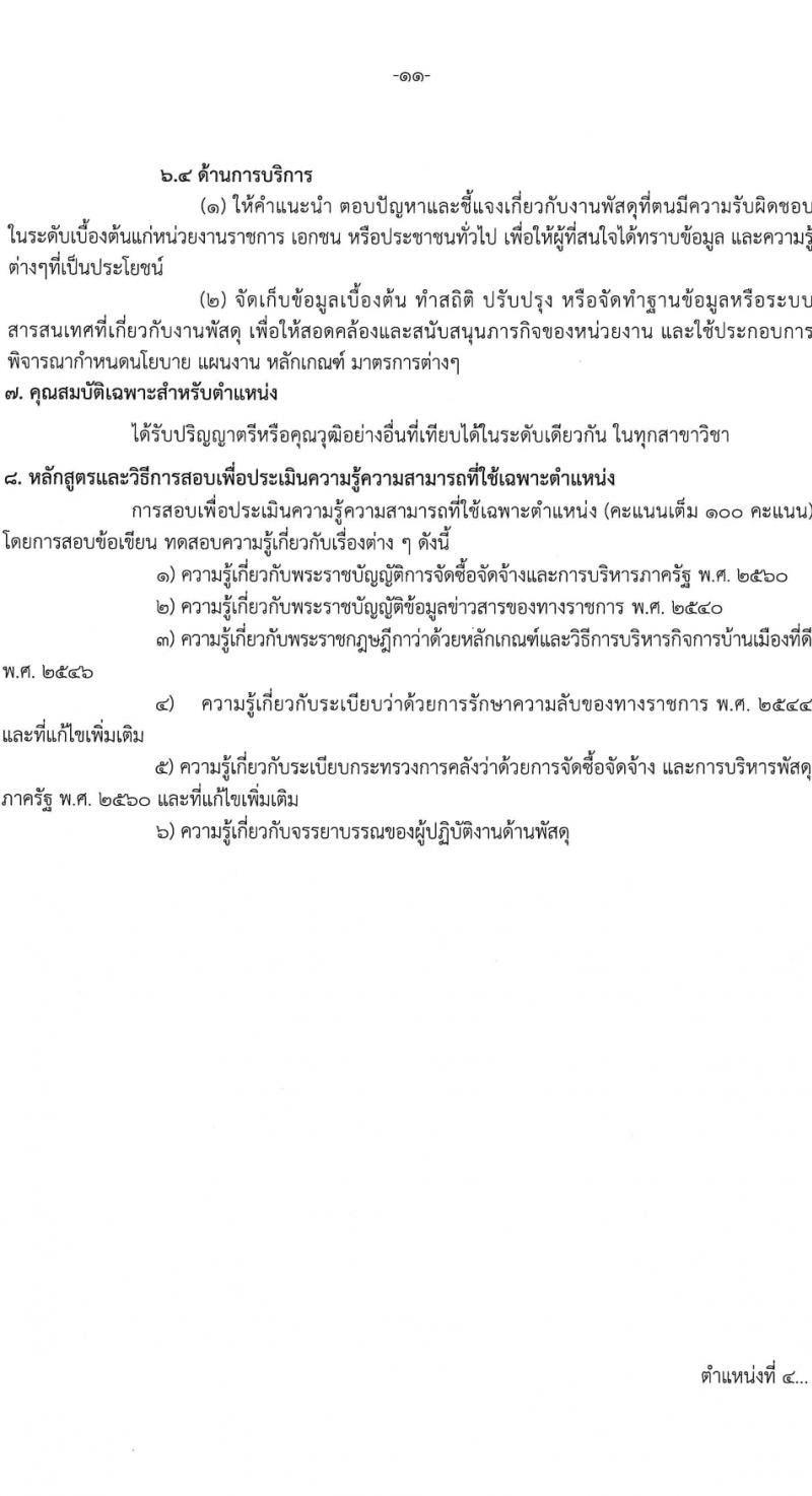 สถาบันราชประชาสมาสัย กรมควบคุมโรค รับสมัครบุคคลเพื่อเลือกสรรเป็นพนักงานกระทรวงสาธารณสุขทั่วไป 6 ตำแหน่ง ครั้งแรก 11 อัตรา (วุฒิ ปวส.หรือเทียบเท่า ป.ตรี) รับสมัครสอบด้วยตนเอง ตั้งแต่วันที่ 27 ก.พ. - 8 มี.ค. 2567 หน้าที่ 11