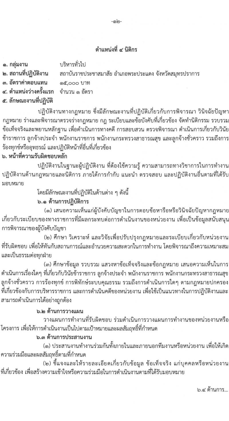 สถาบันราชประชาสมาสัย กรมควบคุมโรค รับสมัครบุคคลเพื่อเลือกสรรเป็นพนักงานกระทรวงสาธารณสุขทั่วไป 6 ตำแหน่ง ครั้งแรก 11 อัตรา (วุฒิ ปวส.หรือเทียบเท่า ป.ตรี) รับสมัครสอบด้วยตนเอง ตั้งแต่วันที่ 27 ก.พ. - 8 มี.ค. 2567 หน้าที่ 12