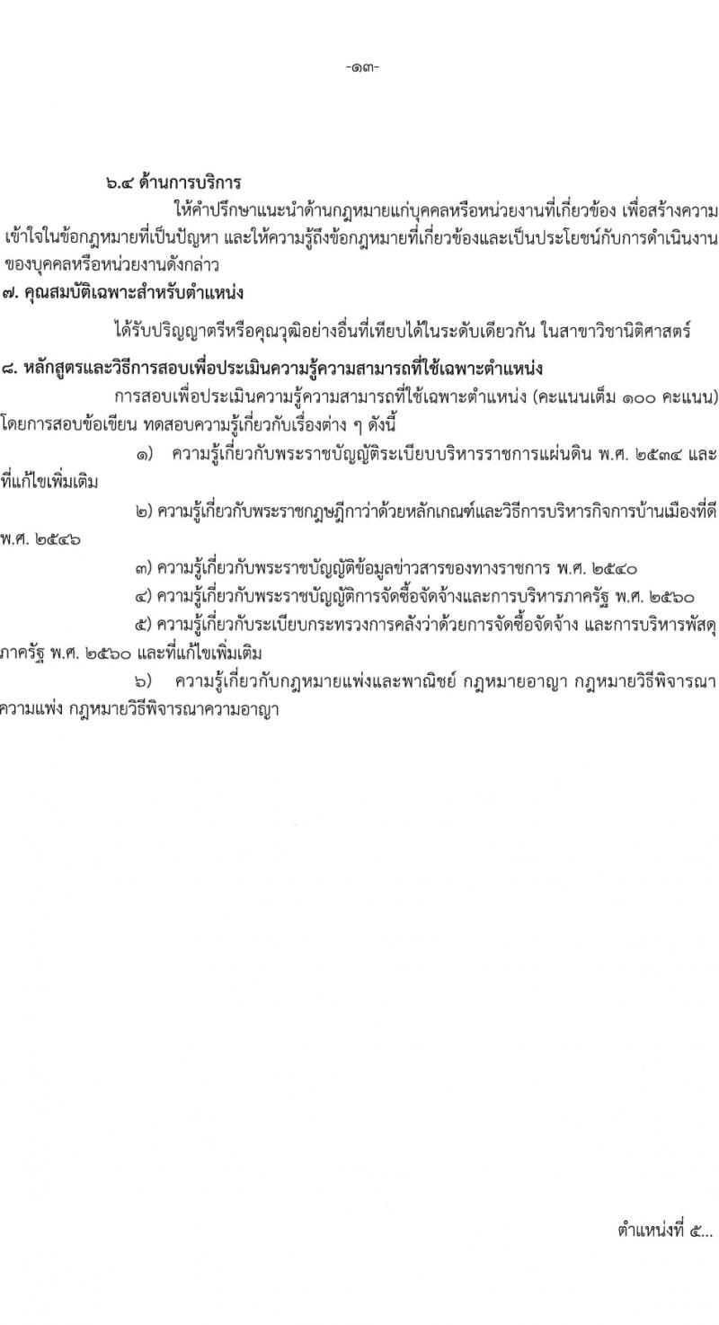 สถาบันราชประชาสมาสัย กรมควบคุมโรค รับสมัครบุคคลเพื่อเลือกสรรเป็นพนักงานกระทรวงสาธารณสุขทั่วไป 6 ตำแหน่ง ครั้งแรก 11 อัตรา (วุฒิ ปวส.หรือเทียบเท่า ป.ตรี) รับสมัครสอบด้วยตนเอง ตั้งแต่วันที่ 27 ก.พ. - 8 มี.ค. 2567 หน้าที่ 13