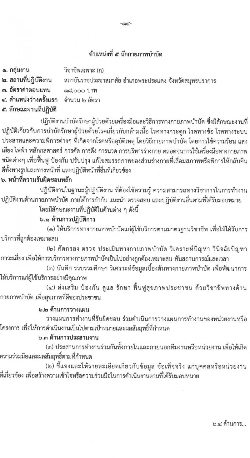 สถาบันราชประชาสมาสัย กรมควบคุมโรค รับสมัครบุคคลเพื่อเลือกสรรเป็นพนักงานกระทรวงสาธารณสุขทั่วไป 6 ตำแหน่ง ครั้งแรก 11 อัตรา (วุฒิ ปวส.หรือเทียบเท่า ป.ตรี) รับสมัครสอบด้วยตนเอง ตั้งแต่วันที่ 27 ก.พ. - 8 มี.ค. 2567 หน้าที่ 14