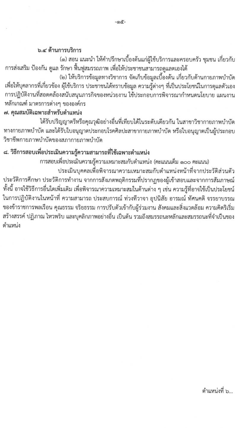 สถาบันราชประชาสมาสัย กรมควบคุมโรค รับสมัครบุคคลเพื่อเลือกสรรเป็นพนักงานกระทรวงสาธารณสุขทั่วไป 6 ตำแหน่ง ครั้งแรก 11 อัตรา (วุฒิ ปวส.หรือเทียบเท่า ป.ตรี) รับสมัครสอบด้วยตนเอง ตั้งแต่วันที่ 27 ก.พ. - 8 มี.ค. 2567 หน้าที่ 15
