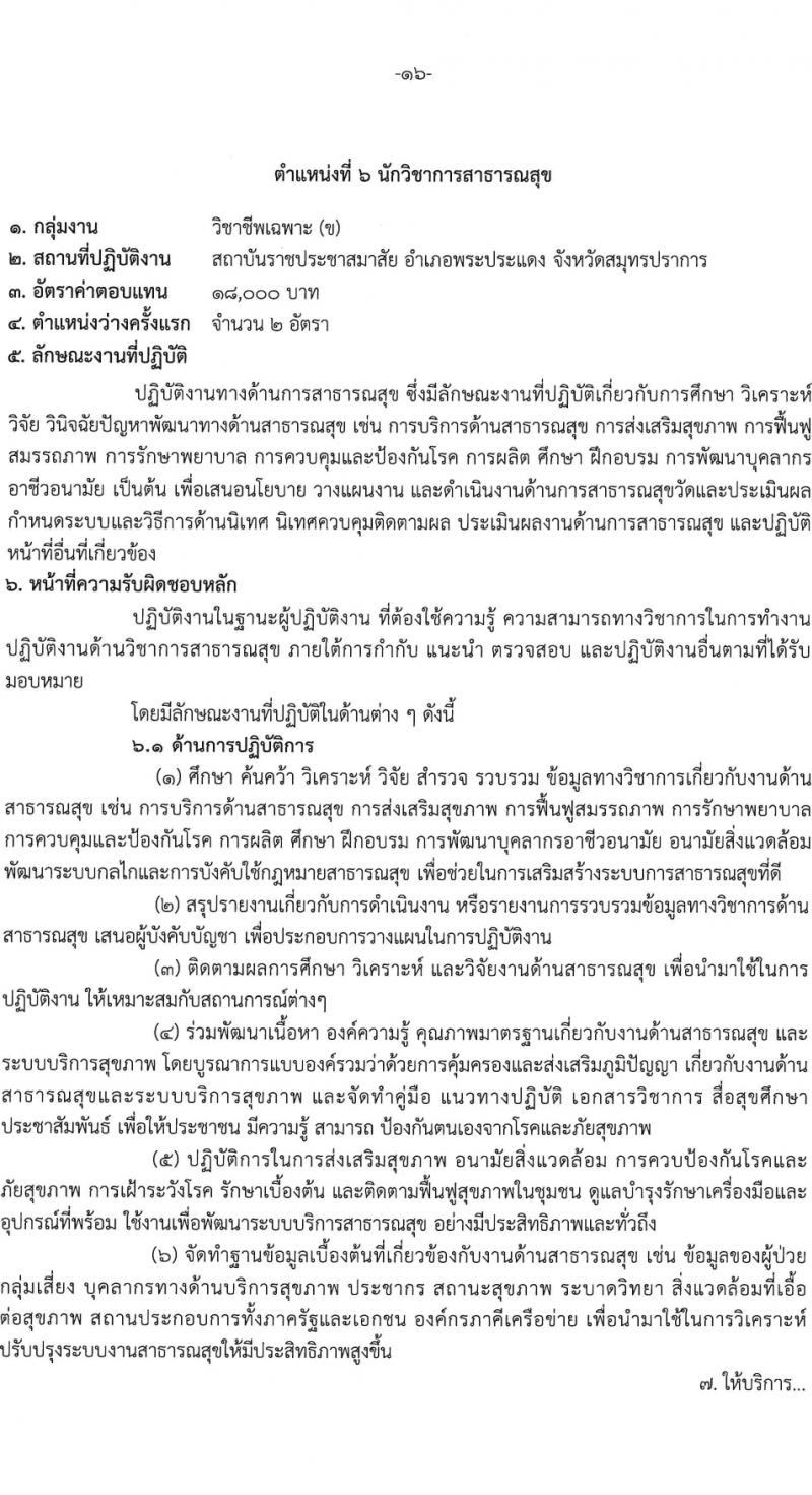 สถาบันราชประชาสมาสัย กรมควบคุมโรค รับสมัครบุคคลเพื่อเลือกสรรเป็นพนักงานกระทรวงสาธารณสุขทั่วไป 6 ตำแหน่ง ครั้งแรก 11 อัตรา (วุฒิ ปวส.หรือเทียบเท่า ป.ตรี) รับสมัครสอบด้วยตนเอง ตั้งแต่วันที่ 27 ก.พ. - 8 มี.ค. 2567 หน้าที่ 16