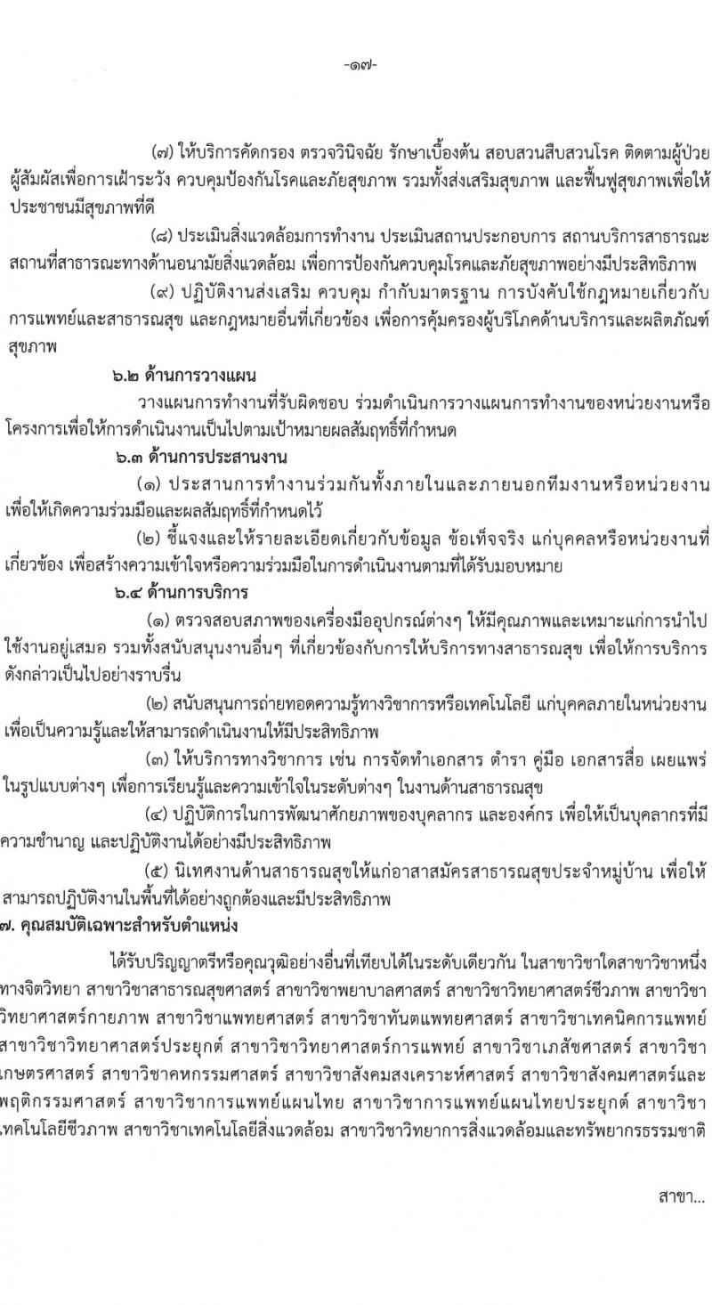 สถาบันราชประชาสมาสัย กรมควบคุมโรค รับสมัครบุคคลเพื่อเลือกสรรเป็นพนักงานกระทรวงสาธารณสุขทั่วไป 6 ตำแหน่ง ครั้งแรก 11 อัตรา (วุฒิ ปวส.หรือเทียบเท่า ป.ตรี) รับสมัครสอบด้วยตนเอง ตั้งแต่วันที่ 27 ก.พ. - 8 มี.ค. 2567 หน้าที่ 17