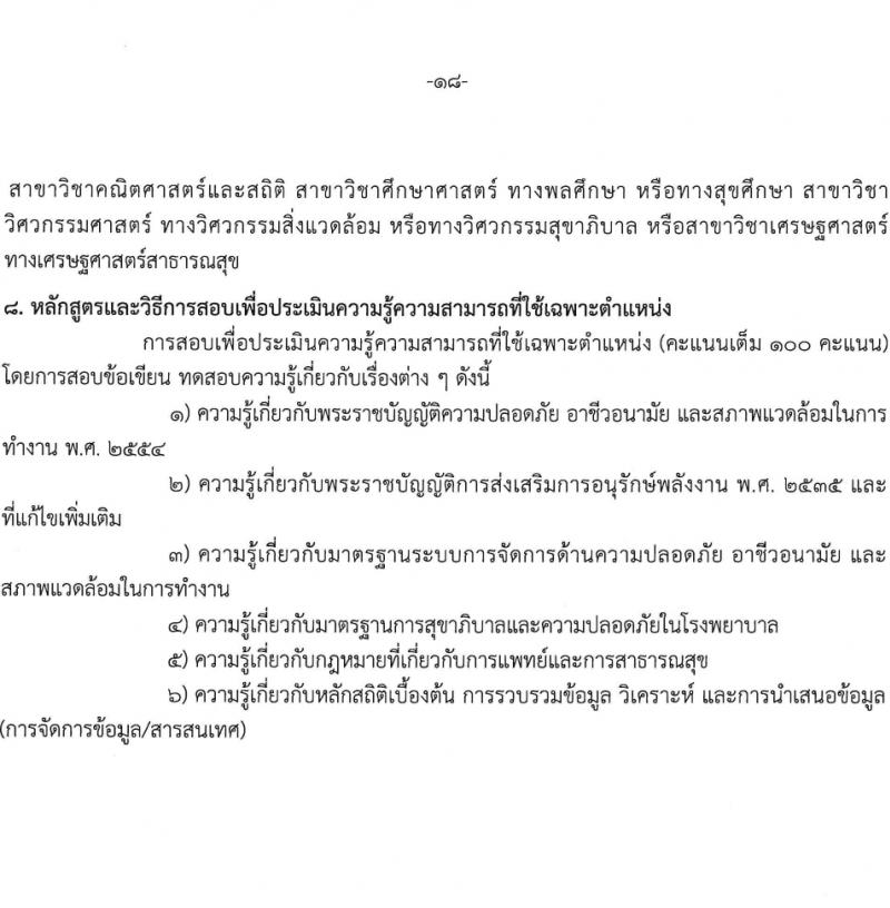 สถาบันราชประชาสมาสัย กรมควบคุมโรค รับสมัครบุคคลเพื่อเลือกสรรเป็นพนักงานกระทรวงสาธารณสุขทั่วไป 6 ตำแหน่ง ครั้งแรก 11 อัตรา (วุฒิ ปวส.หรือเทียบเท่า ป.ตรี) รับสมัครสอบด้วยตนเอง ตั้งแต่วันที่ 27 ก.พ. - 8 มี.ค. 2567 หน้าที่ 18