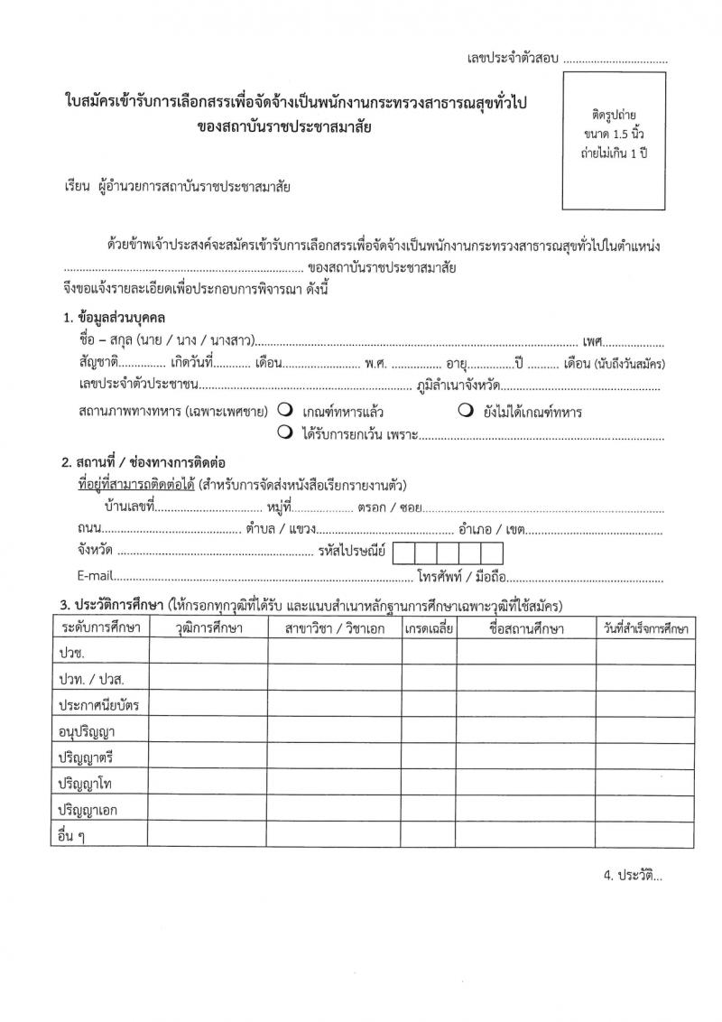 สถาบันราชประชาสมาสัย กรมควบคุมโรค รับสมัครบุคคลเพื่อเลือกสรรเป็นพนักงานกระทรวงสาธารณสุขทั่วไป 6 ตำแหน่ง ครั้งแรก 11 อัตรา (วุฒิ ปวส.หรือเทียบเท่า ป.ตรี) รับสมัครสอบด้วยตนเอง ตั้งแต่วันที่ 27 ก.พ. - 8 มี.ค. 2567 หน้าที่ 19