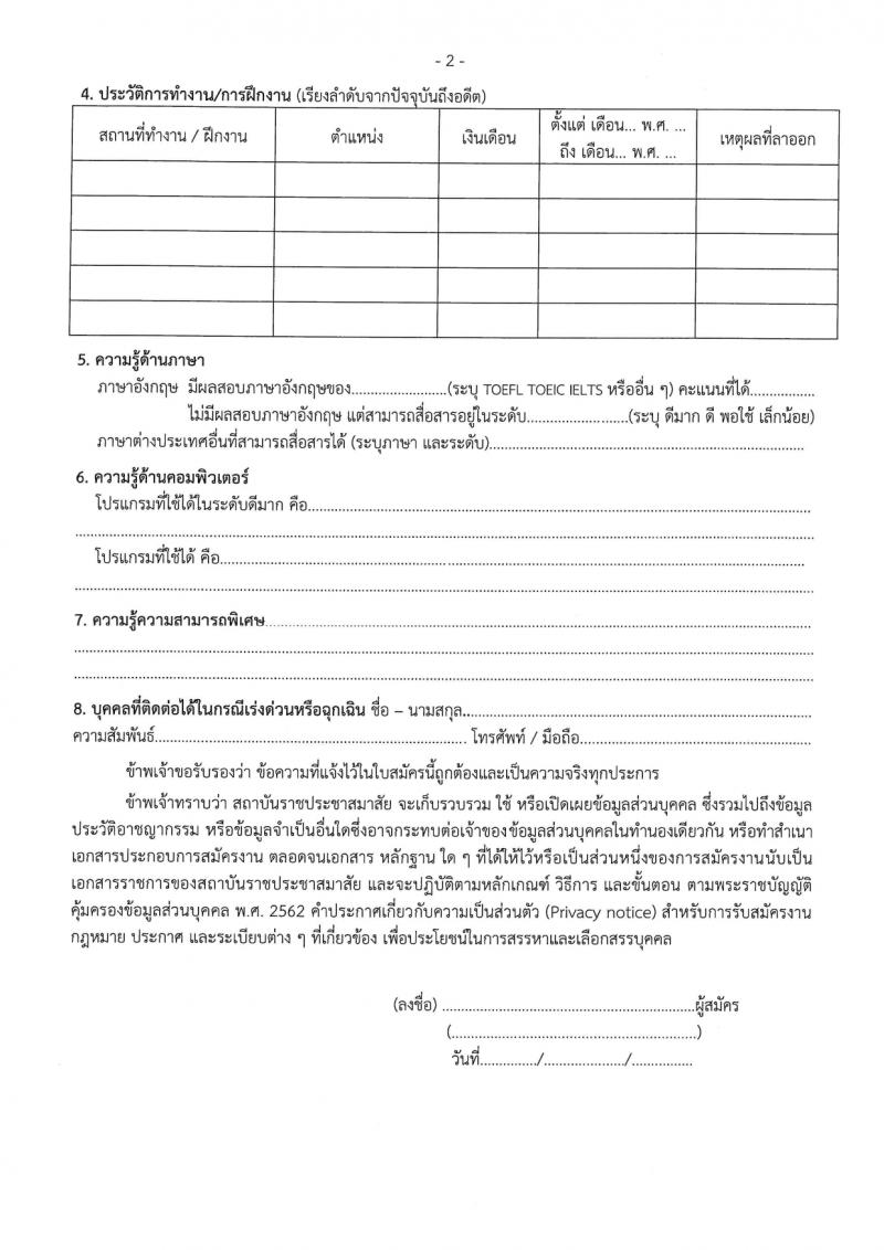 สถาบันราชประชาสมาสัย กรมควบคุมโรค รับสมัครบุคคลเพื่อเลือกสรรเป็นพนักงานกระทรวงสาธารณสุขทั่วไป 6 ตำแหน่ง ครั้งแรก 11 อัตรา (วุฒิ ปวส.หรือเทียบเท่า ป.ตรี) รับสมัครสอบด้วยตนเอง ตั้งแต่วันที่ 27 ก.พ. - 8 มี.ค. 2567 หน้าที่ 20
