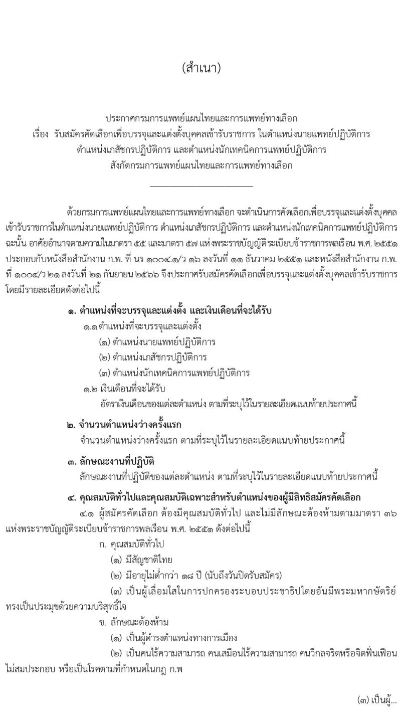 กรมการแพทย์แผนไทยและการแพทย์ทางเลือก รับสมัครสอบแข่งขันเพื่อบรรจุและแต่งตั้งบุคคลเข้ารับราชการ 3 ตำแหน่ง ครั้งแรก 10 อัตรา (วุฒิ ป.ตรี) รับสมัครสอบทางอินเทอร์เน็ต ตั้งแต่วันที่ 4-29 มี.ค. 2567 หน้าที่ 1