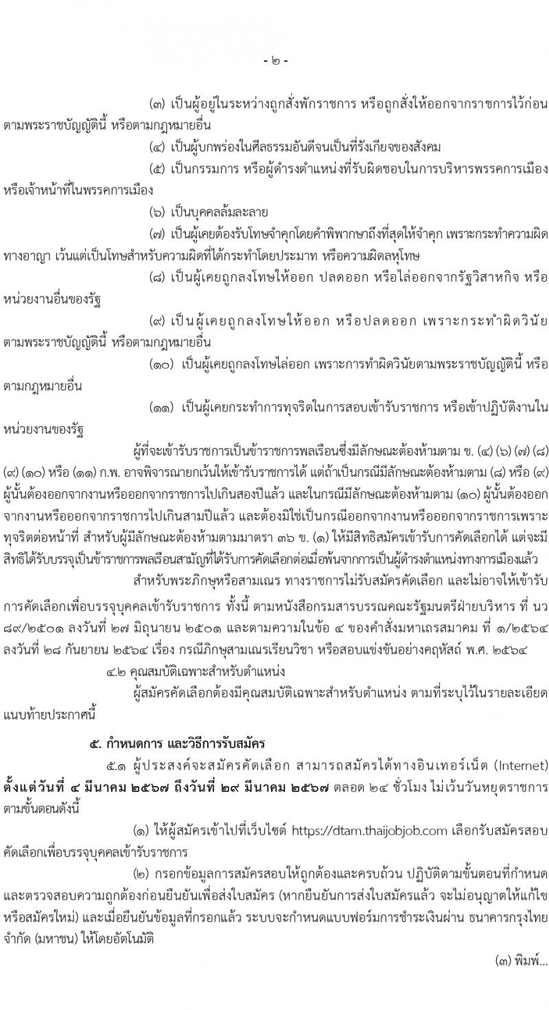 กรมการแพทย์แผนไทยและการแพทย์ทางเลือก รับสมัครสอบแข่งขันเพื่อบรรจุและแต่งตั้งบุคคลเข้ารับราชการ 3 ตำแหน่ง ครั้งแรก 10 อัตรา (วุฒิ ป.ตรี) รับสมัครสอบทางอินเทอร์เน็ต ตั้งแต่วันที่ 4-29 มี.ค. 2567 หน้าที่ 2
