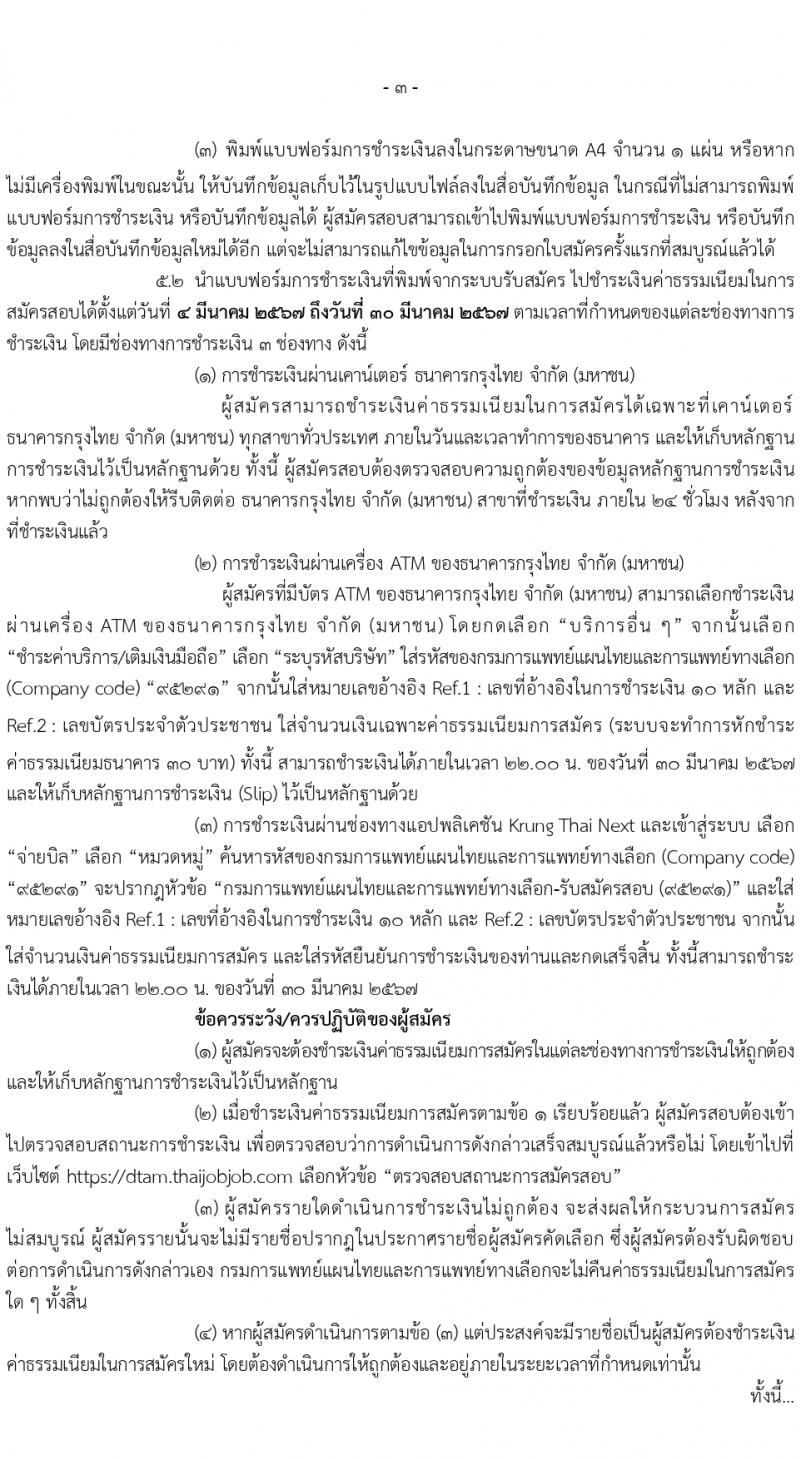 กรมการแพทย์แผนไทยและการแพทย์ทางเลือก รับสมัครสอบแข่งขันเพื่อบรรจุและแต่งตั้งบุคคลเข้ารับราชการ 3 ตำแหน่ง ครั้งแรก 10 อัตรา (วุฒิ ป.ตรี) รับสมัครสอบทางอินเทอร์เน็ต ตั้งแต่วันที่ 4-29 มี.ค. 2567 หน้าที่ 3