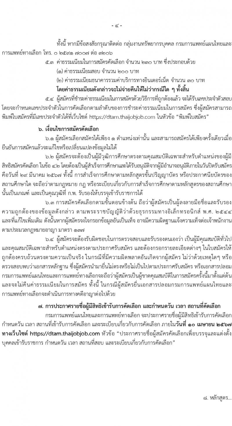 กรมการแพทย์แผนไทยและการแพทย์ทางเลือก รับสมัครสอบแข่งขันเพื่อบรรจุและแต่งตั้งบุคคลเข้ารับราชการ 3 ตำแหน่ง ครั้งแรก 10 อัตรา (วุฒิ ป.ตรี) รับสมัครสอบทางอินเทอร์เน็ต ตั้งแต่วันที่ 4-29 มี.ค. 2567 หน้าที่ 4