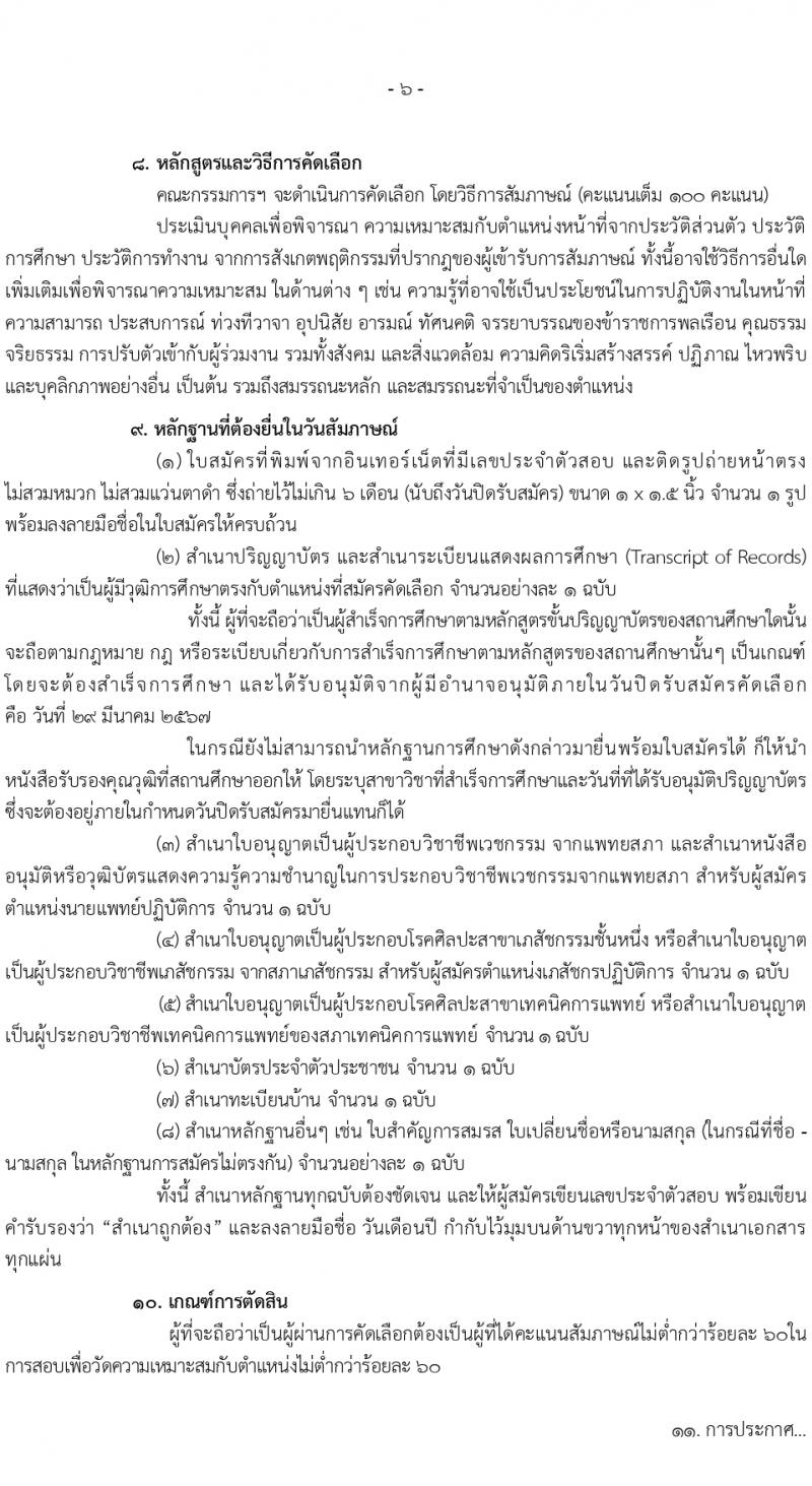 กรมการแพทย์แผนไทยและการแพทย์ทางเลือก รับสมัครสอบแข่งขันเพื่อบรรจุและแต่งตั้งบุคคลเข้ารับราชการ 3 ตำแหน่ง ครั้งแรก 10 อัตรา (วุฒิ ป.ตรี) รับสมัครสอบทางอินเทอร์เน็ต ตั้งแต่วันที่ 4-29 มี.ค. 2567 หน้าที่ 5