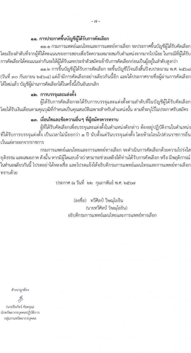 กรมการแพทย์แผนไทยและการแพทย์ทางเลือก รับสมัครสอบแข่งขันเพื่อบรรจุและแต่งตั้งบุคคลเข้ารับราชการ 3 ตำแหน่ง ครั้งแรก 10 อัตรา (วุฒิ ป.ตรี) รับสมัครสอบทางอินเทอร์เน็ต ตั้งแต่วันที่ 4-29 มี.ค. 2567 หน้าที่ 6