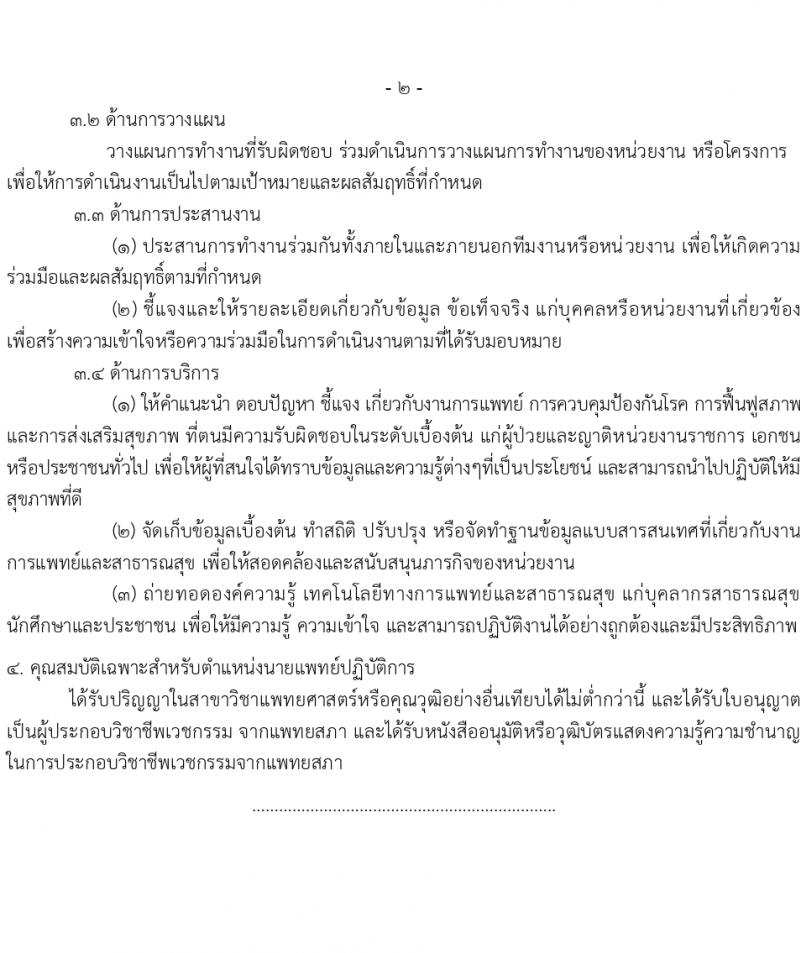 กรมการแพทย์แผนไทยและการแพทย์ทางเลือก รับสมัครสอบแข่งขันเพื่อบรรจุและแต่งตั้งบุคคลเข้ารับราชการ 3 ตำแหน่ง ครั้งแรก 10 อัตรา (วุฒิ ป.ตรี) รับสมัครสอบทางอินเทอร์เน็ต ตั้งแต่วันที่ 4-29 มี.ค. 2567 หน้าที่ 8