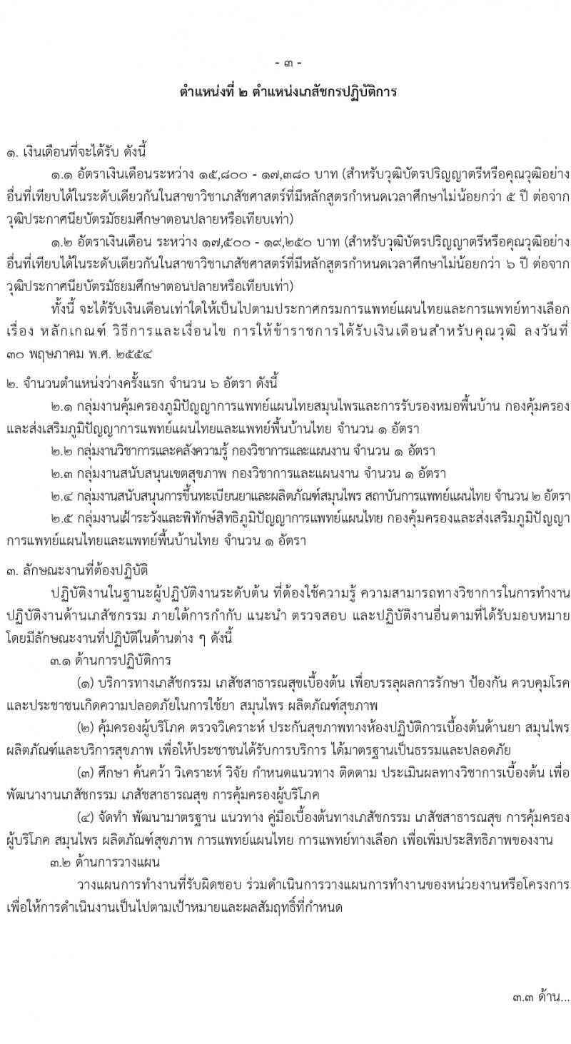 กรมการแพทย์แผนไทยและการแพทย์ทางเลือก รับสมัครสอบแข่งขันเพื่อบรรจุและแต่งตั้งบุคคลเข้ารับราชการ 3 ตำแหน่ง ครั้งแรก 10 อัตรา (วุฒิ ป.ตรี) รับสมัครสอบทางอินเทอร์เน็ต ตั้งแต่วันที่ 4-29 มี.ค. 2567 หน้าที่ 9