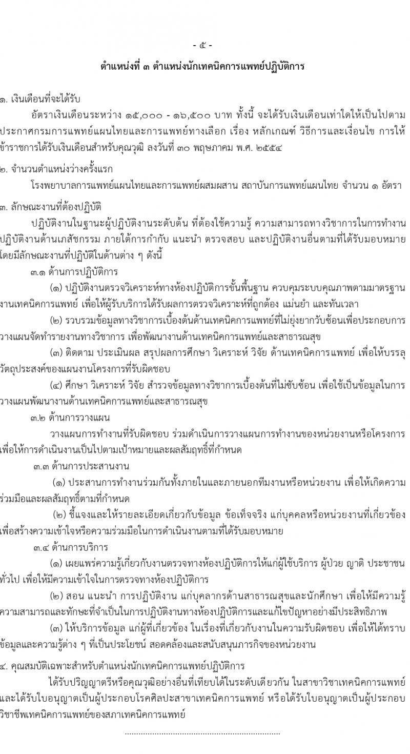 กรมการแพทย์แผนไทยและการแพทย์ทางเลือก รับสมัครสอบแข่งขันเพื่อบรรจุและแต่งตั้งบุคคลเข้ารับราชการ 3 ตำแหน่ง ครั้งแรก 10 อัตรา (วุฒิ ป.ตรี) รับสมัครสอบทางอินเทอร์เน็ต ตั้งแต่วันที่ 4-29 มี.ค. 2567 หน้าที่ 11